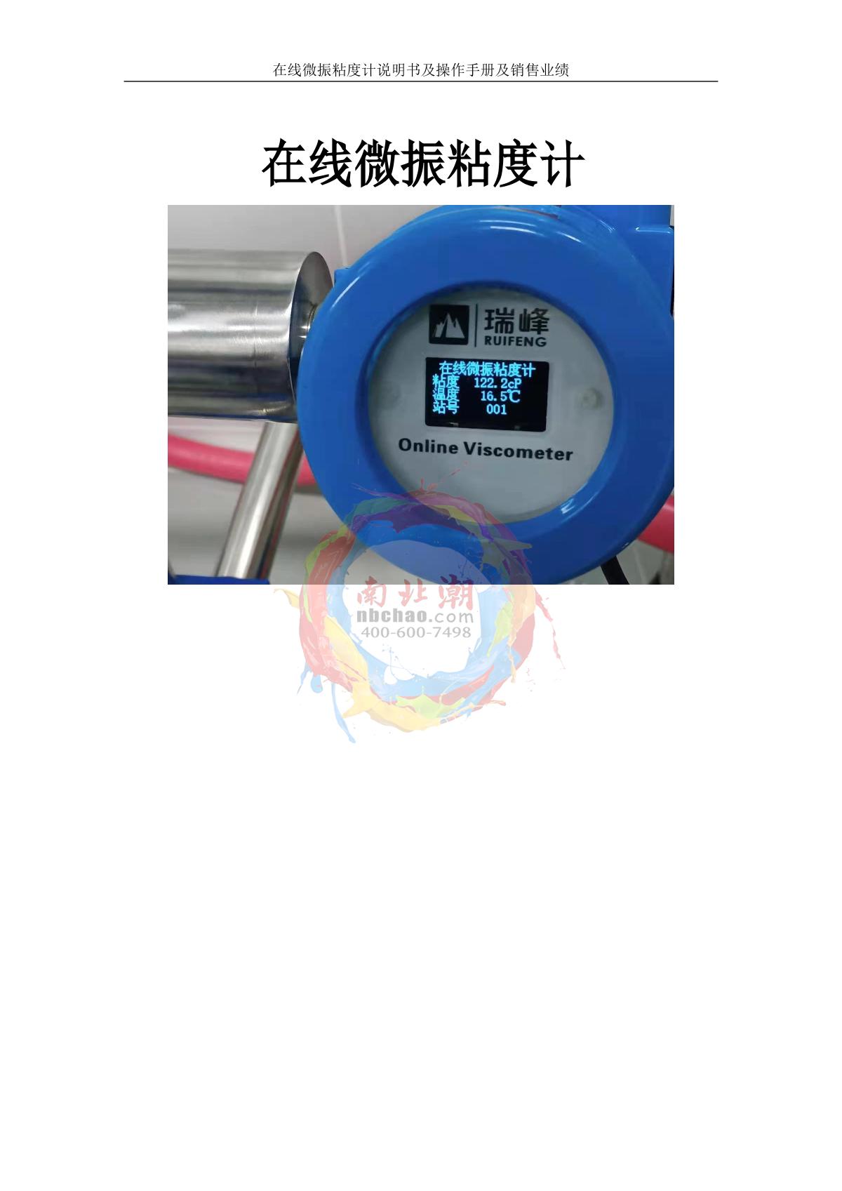 RuiFeng RFND-50Y Online Viscometer brochure page 1