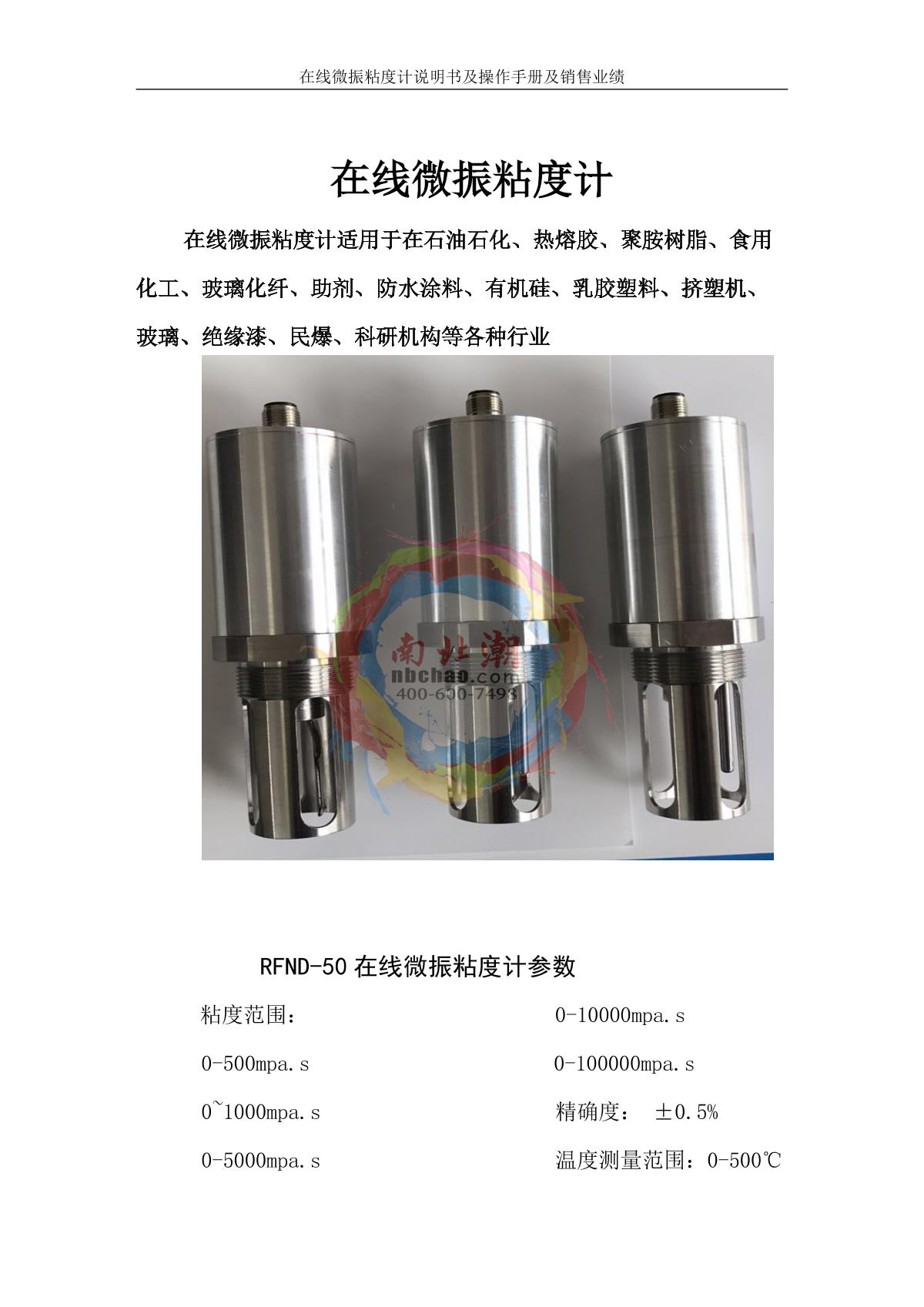RuiFeng RFND-50Y Online Viscometer brochure page 2