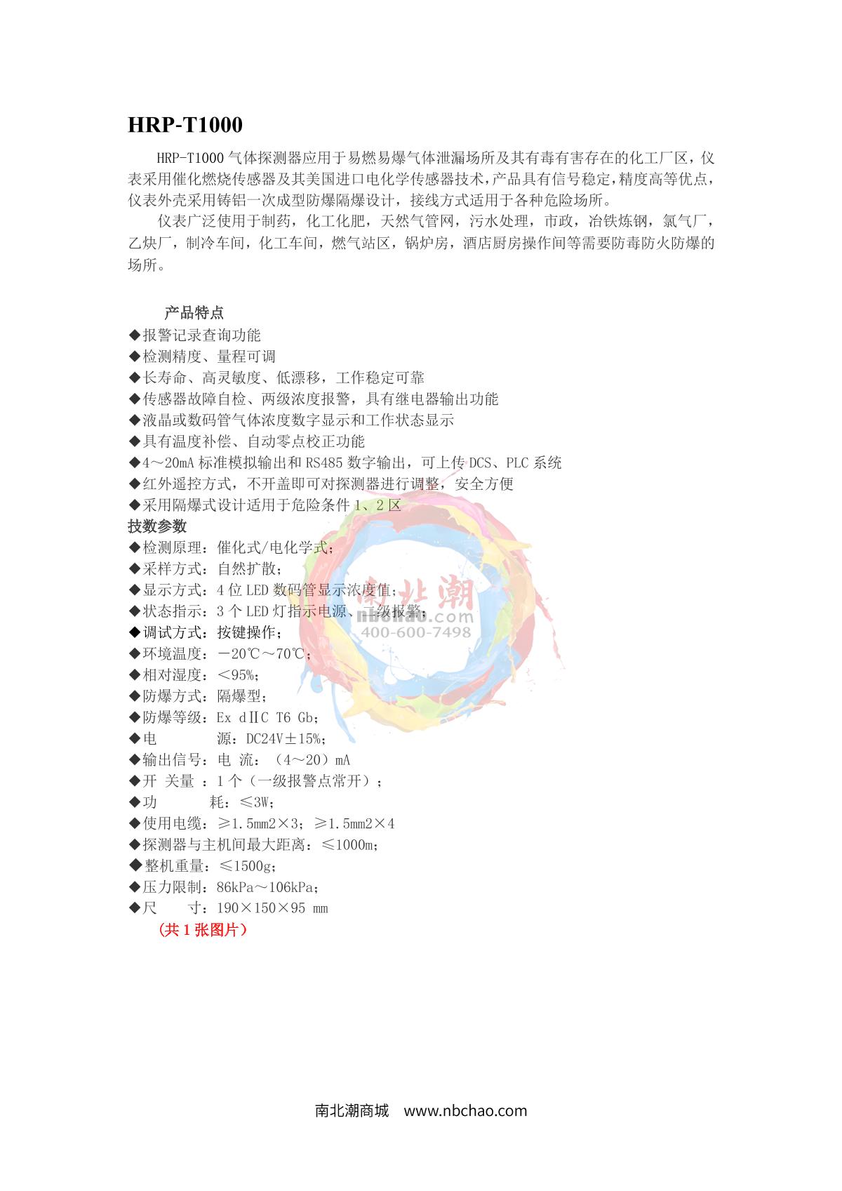 HuiRuiPu HRP-T1000-EX Combustible Gas Detector (no light model shown) brochure page 1
