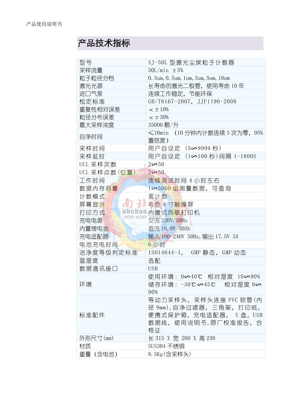 SuJie SJ-50L Dust particle counterManual page 4