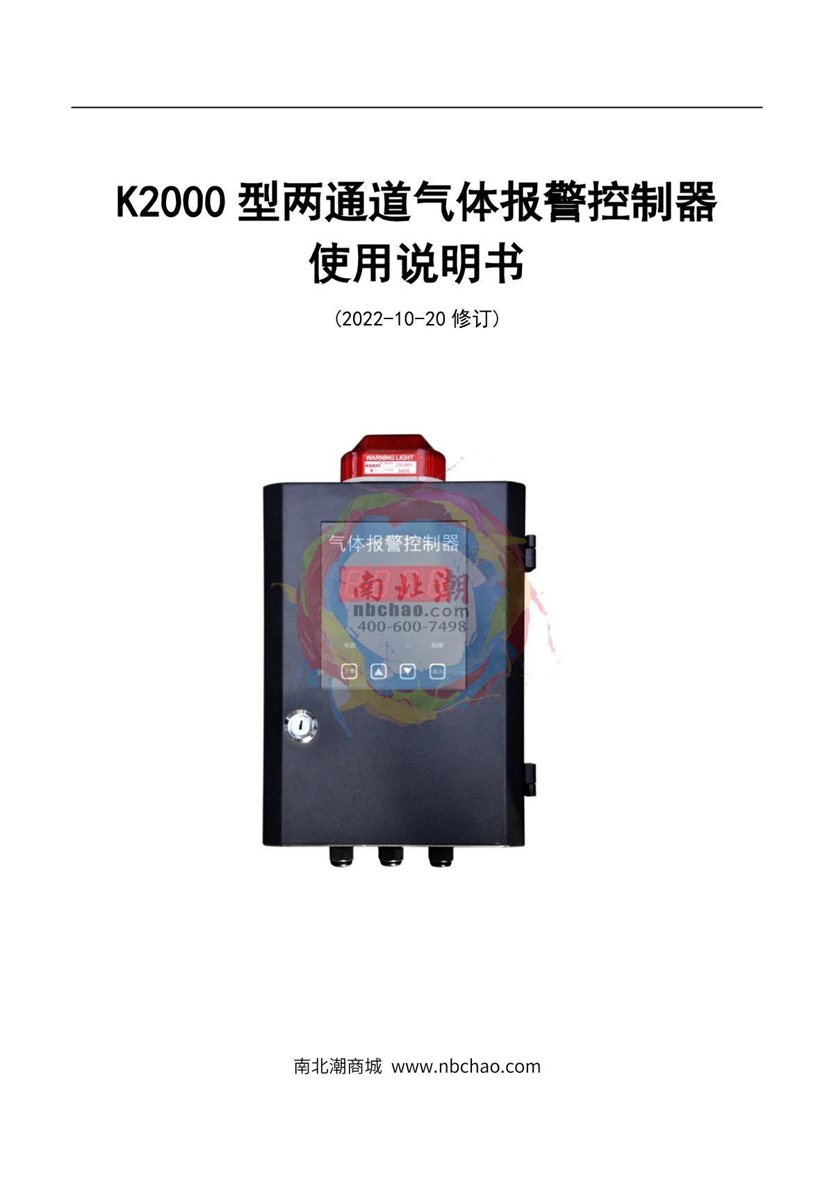 HuiRuiPu HRP-K2000-2 Gas alarm controllerManual page 1