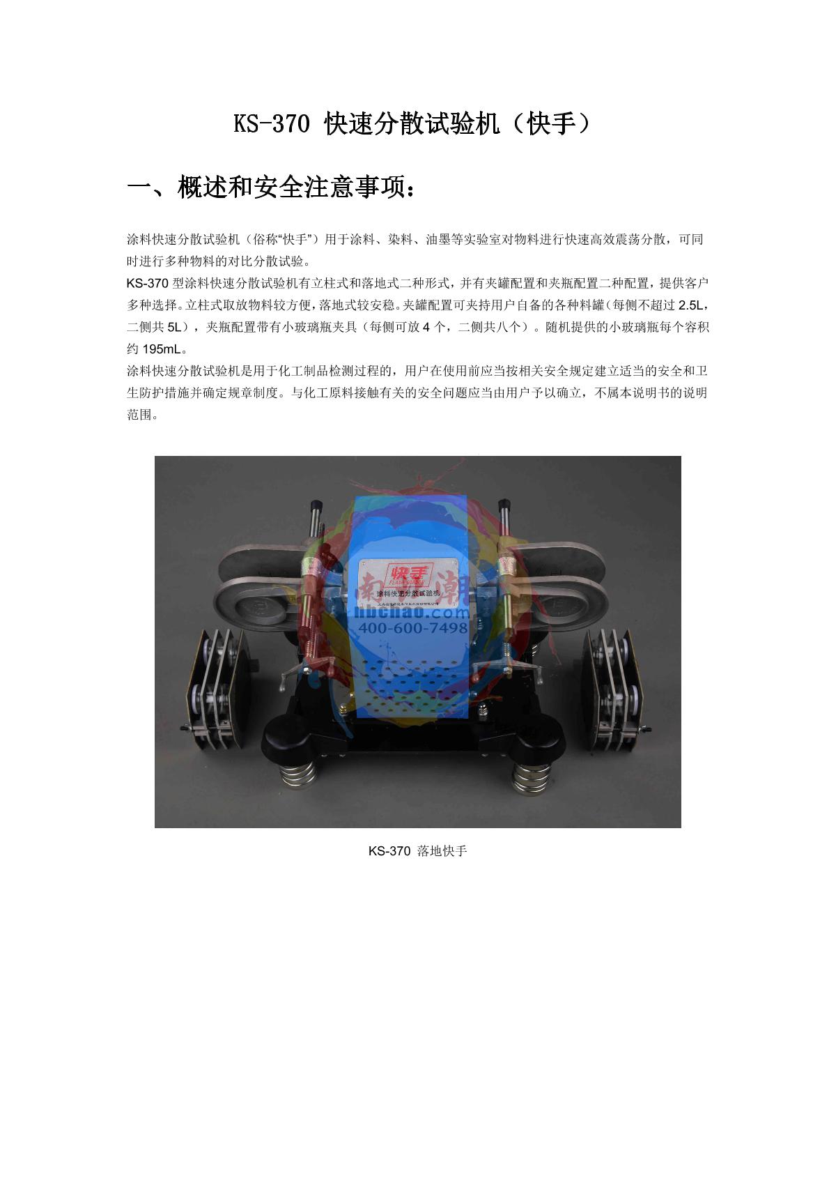 Moderner KS-370D Coating rapid dispersion testing machine (floor clamping bottle)Manual page 1