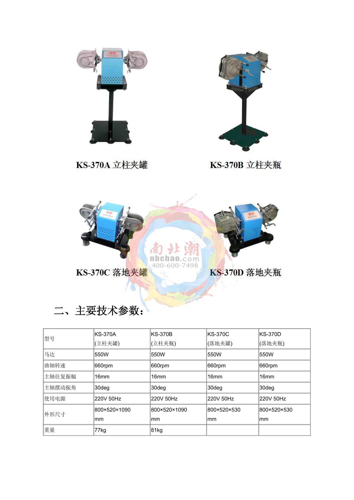 Moderner KS-370D Coating rapid dispersion testing machine (floor clamping bottle)Manual page 3