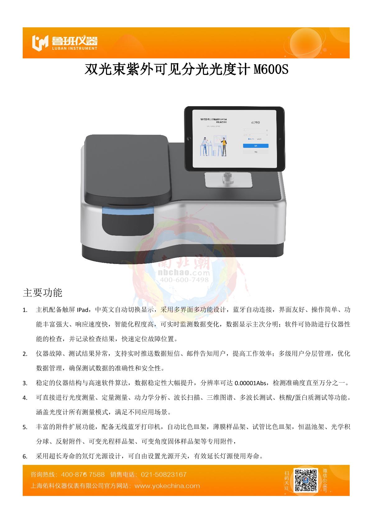 Yoke M600S Dual beam of light UV-Visible Spectrophotometer brochure page 1