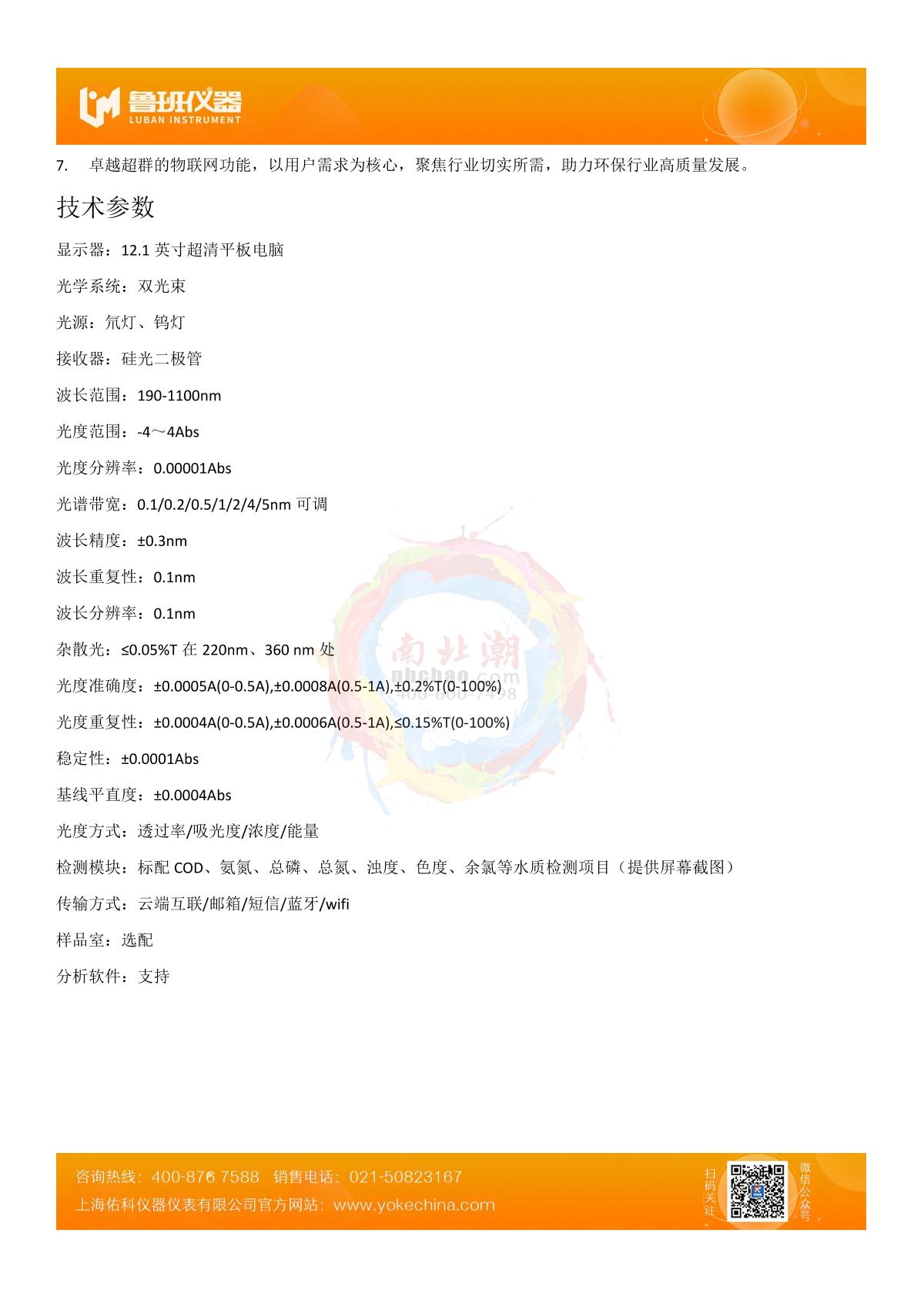 Yoke M600S Dual beam of light UV-Visible Spectrophotometer brochure page 2