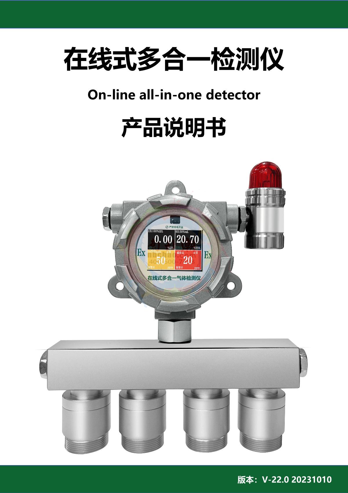 GUOYUGR GY/VGD-200-4M-G（CO2/N2/O2/EX） Online all-in-one DetectorManual page 1