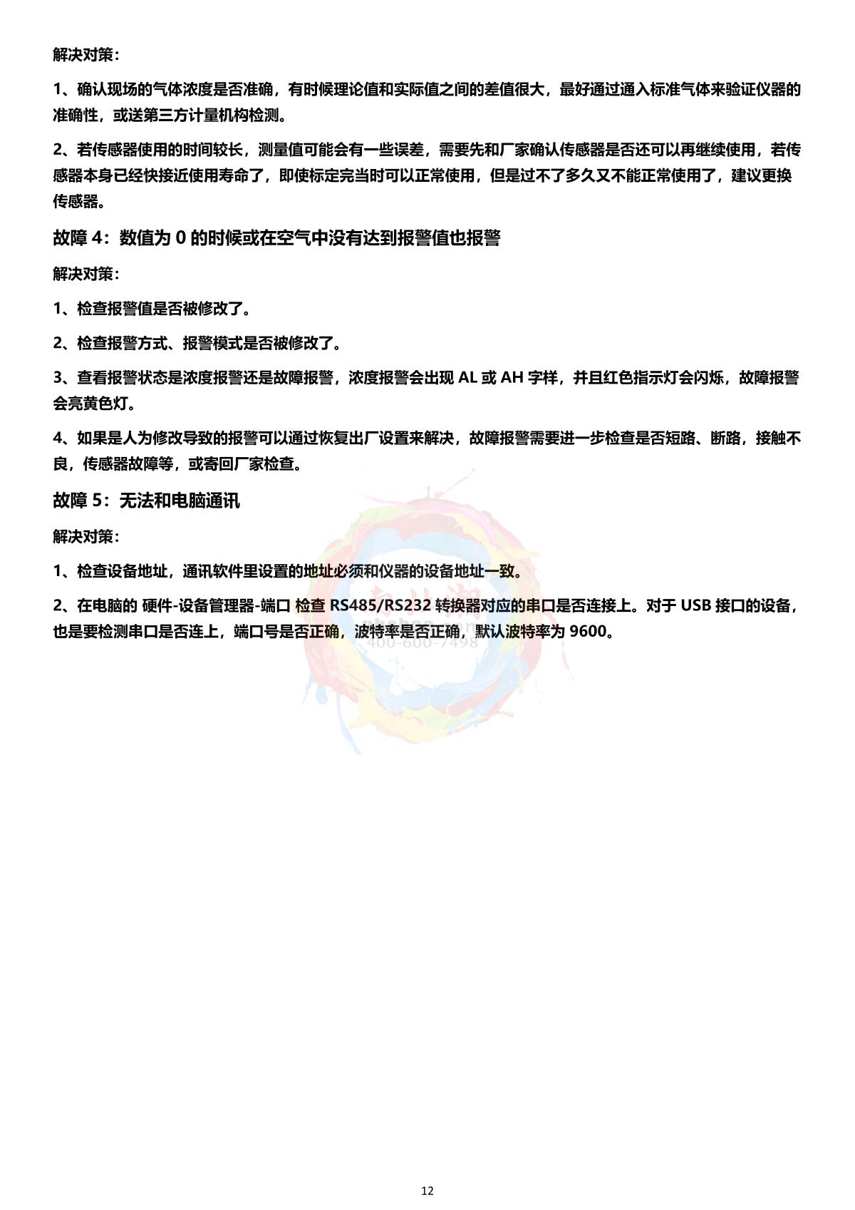 GUOYUGR GY/VGD-200-4M-G（CO2/N2/O2/EX） Online all-in-one DetectorManual page 13