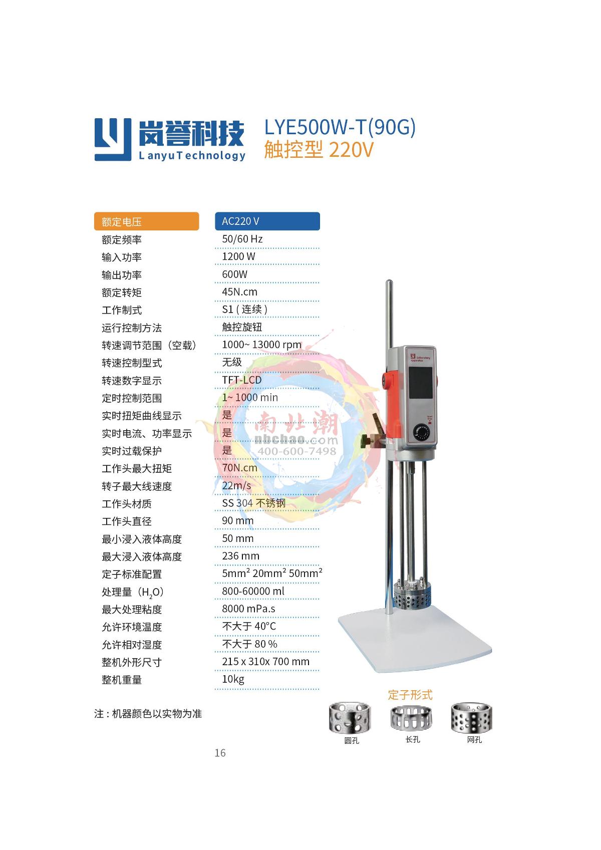 LanYu LYE500W-T(90G) Touch Mulser (220V) brochure page 1
