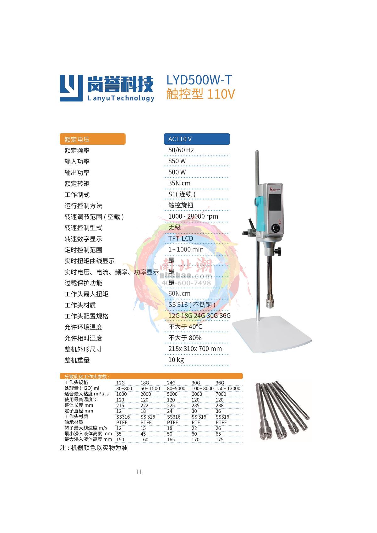 LanYu LYD500W-T Touch Type Homogenizer (110V) brochure page 1