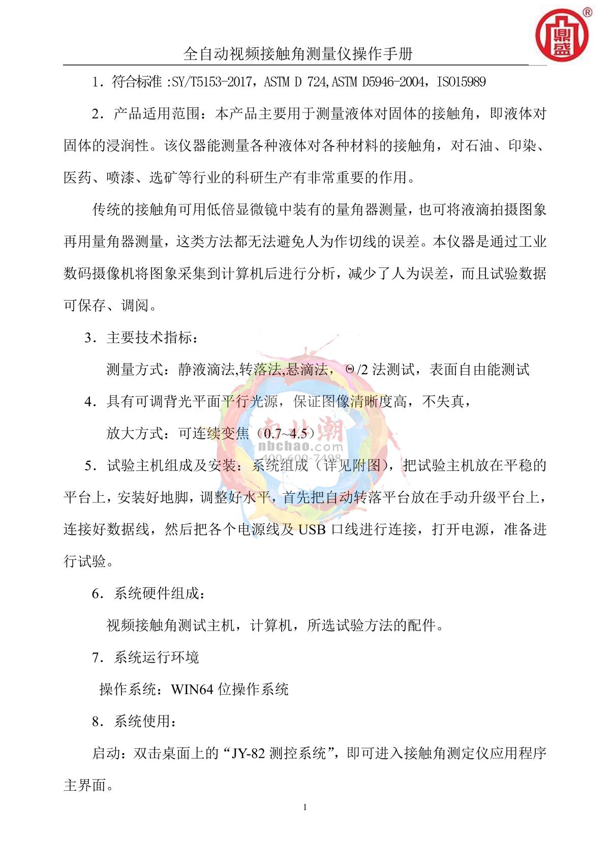 DINGSHENG JY-82D Automatic video contact angle Tester for oversized samplesManual page 1