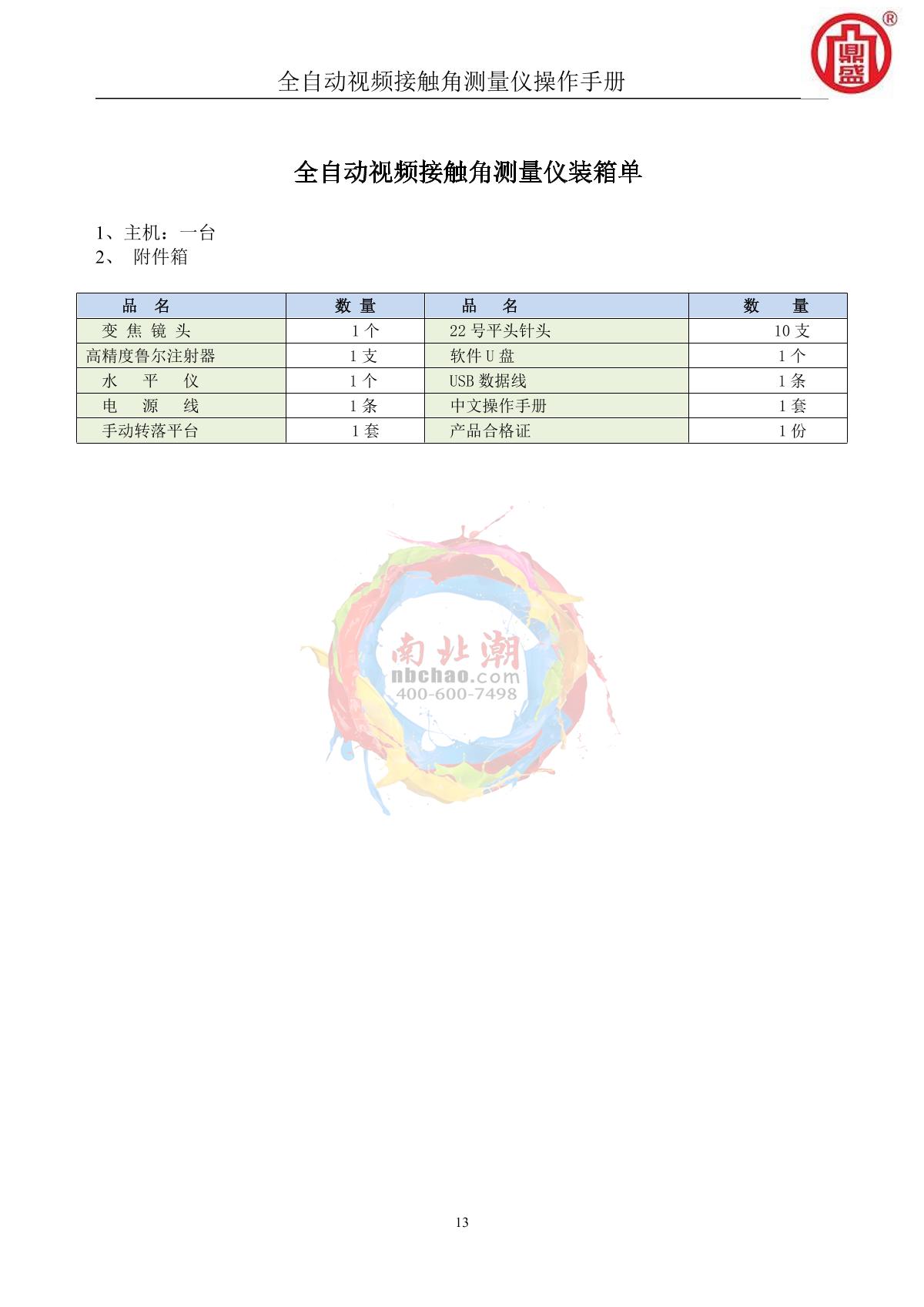 DINGSHENG JY-82D Automatic video contact angle Tester for oversized samplesManual page 13