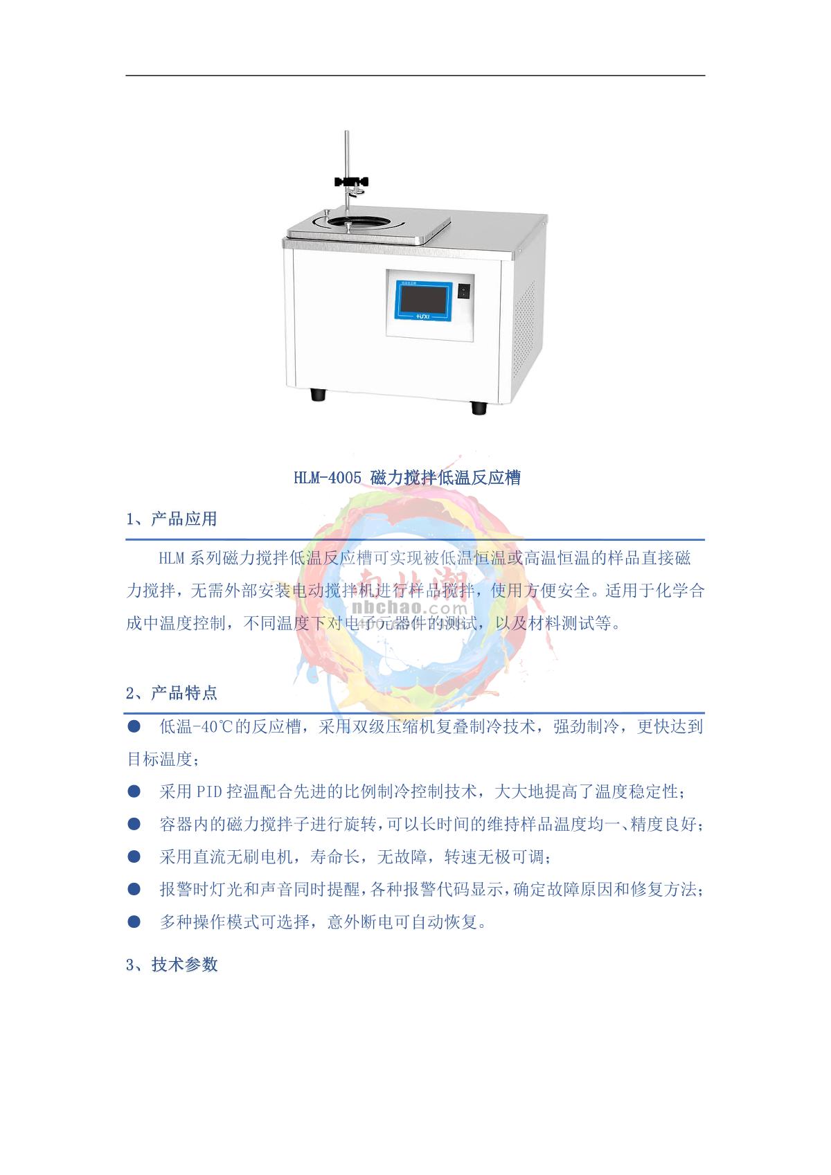 HuXi HLM-4005 Magnetic stirring low temperature reaction tank brochure page 1