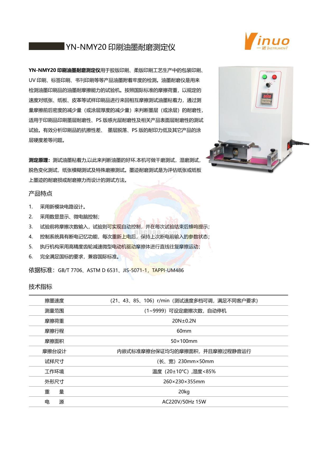 YiNuo YN-NMY20 Printing ink wear Tester brochure page 1