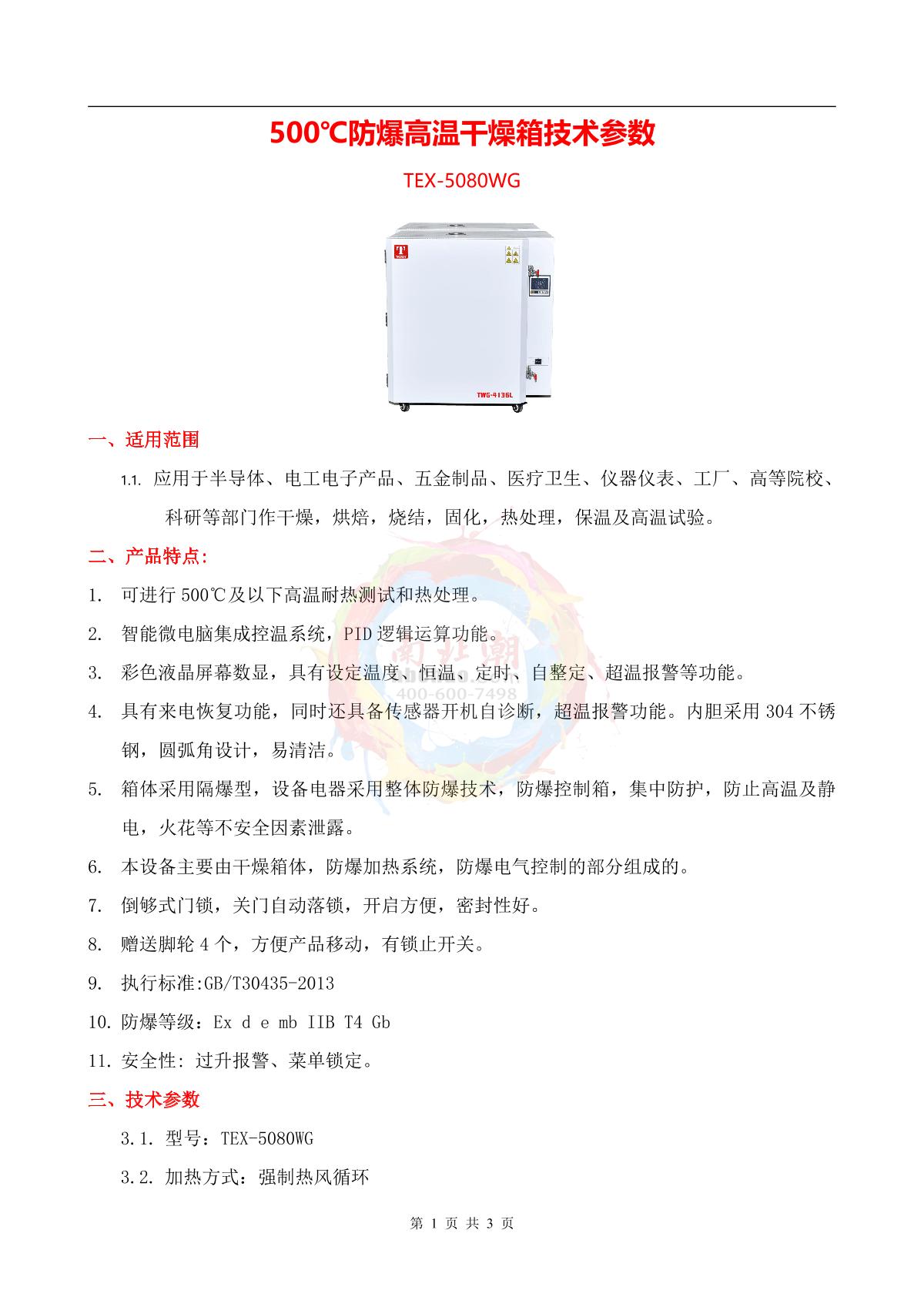 TaiSiTe TEX-5080WG 500 ℃ explosion-proof high temperature Drying Oven brochure page 1