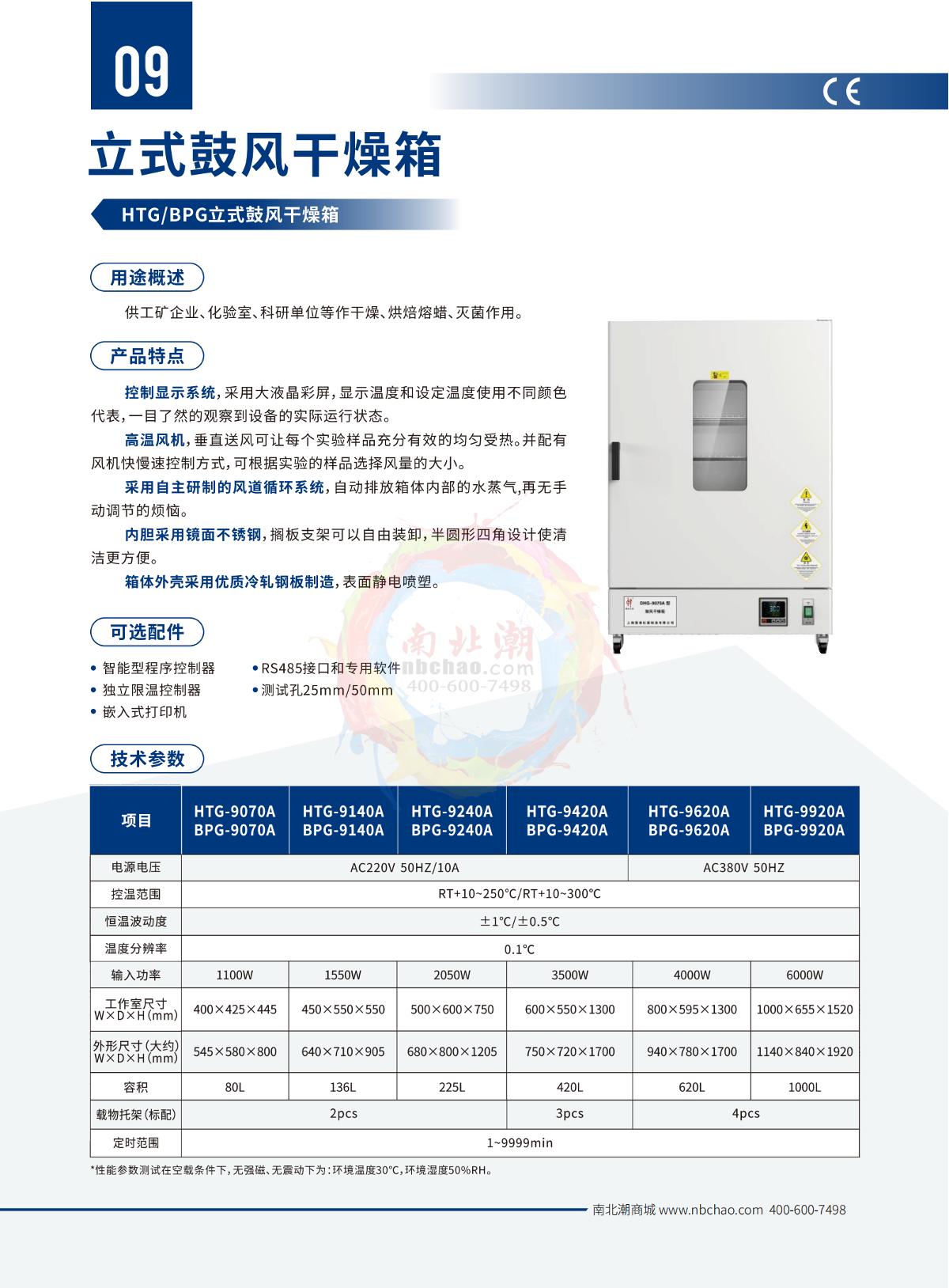 HuiTai HTG-9240A + independent temperature limit controller Vertical Forced Air Drying Oven brochure page 1
