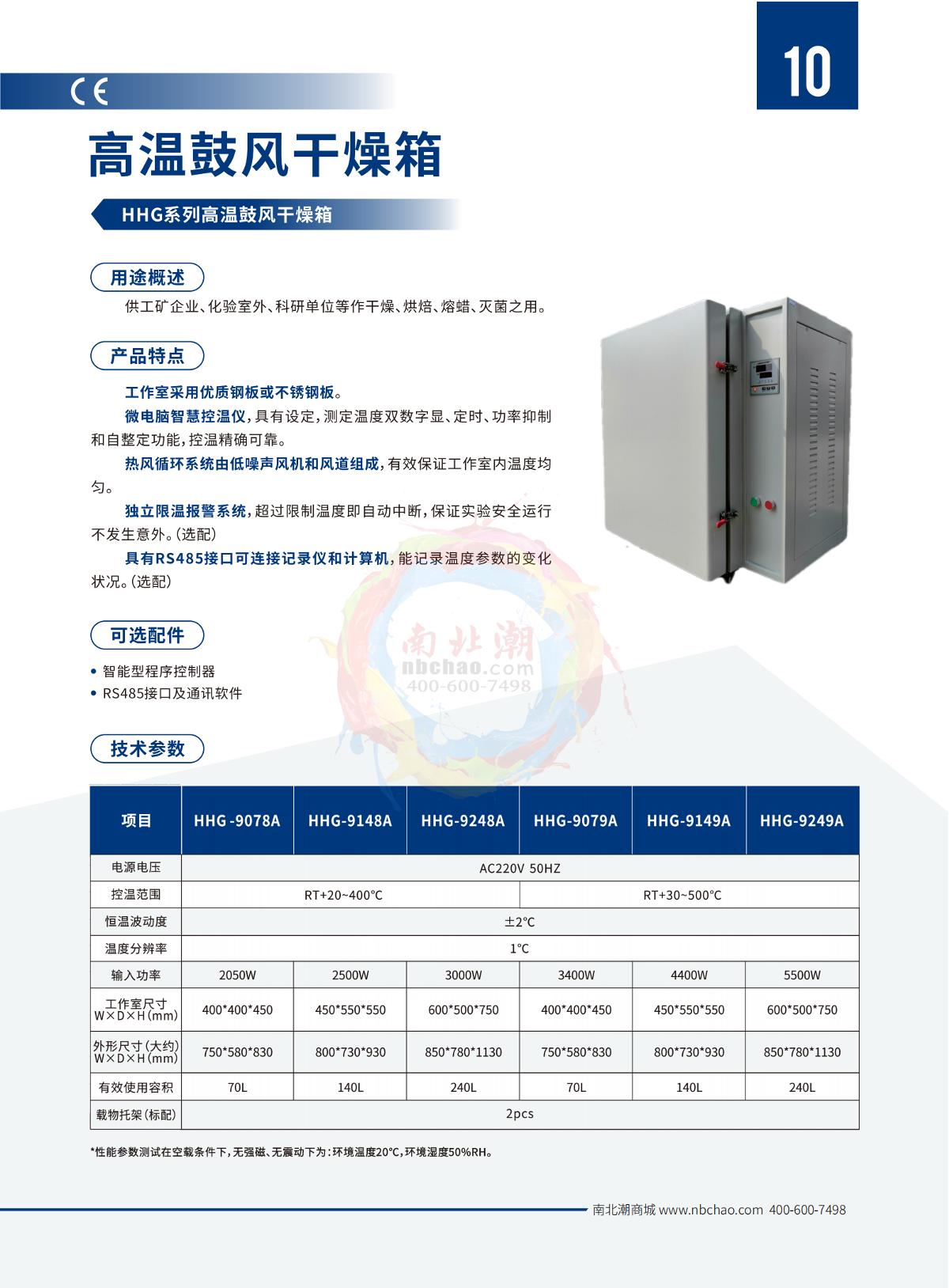 HuiTai HHG-9249A High temperature blast Drying Oven brochure page 1