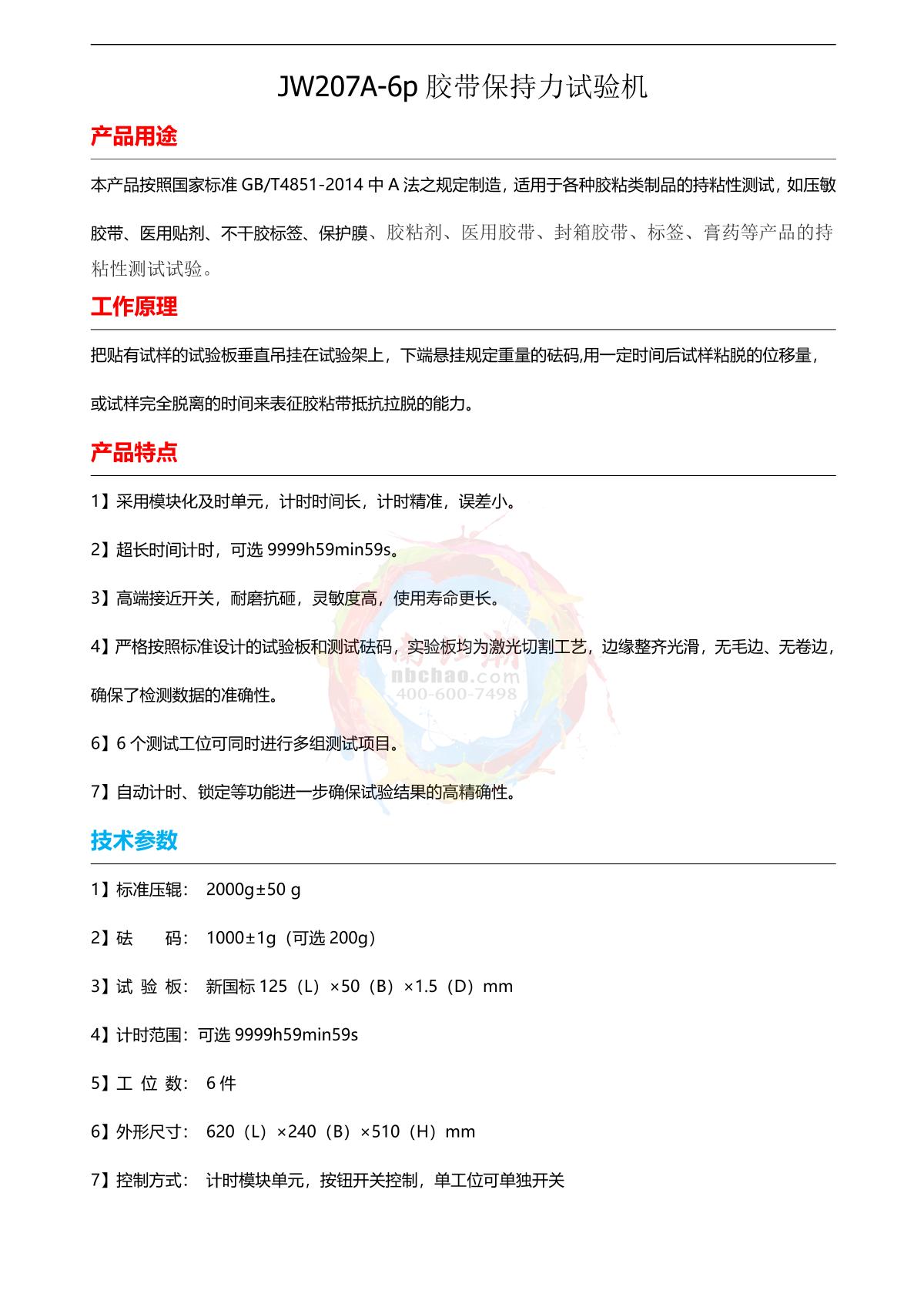 jingwen JW207A-6p Tape holding force testing machine  brochure page 1