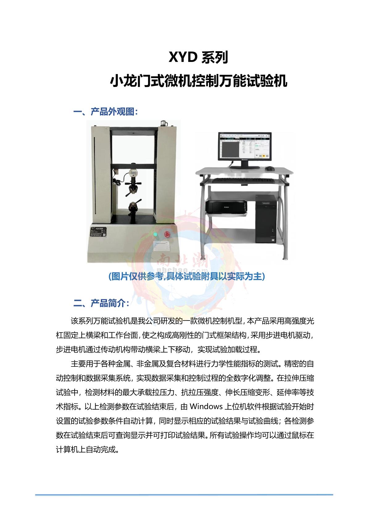 HBO XYD-2T Small gantry microcomputer controlled universal testing machine brochure page 1