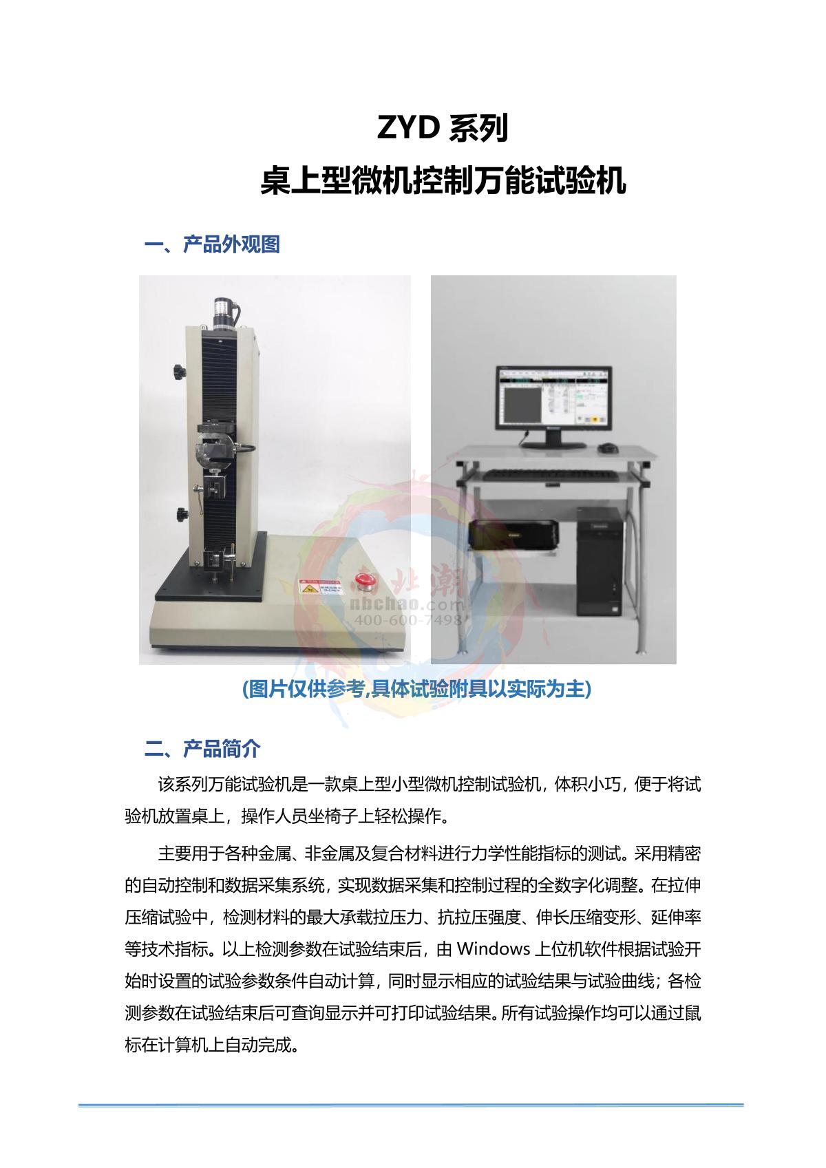 HBO ZYD-100 Desktop Microcomputer Controlled Universal Testing Machine brochure page 1