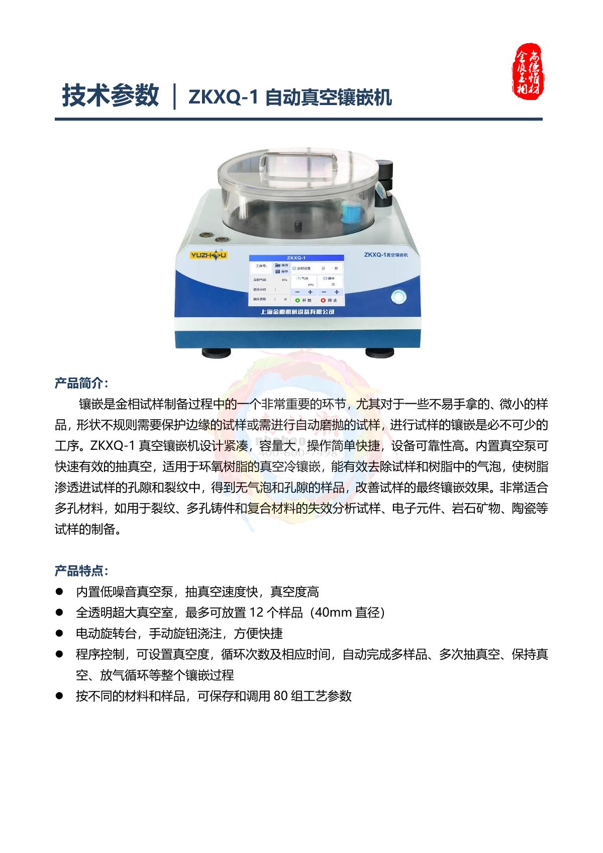 YuZhou ZKXQ-1 Automatic vacuum inlay machine brochure page 1