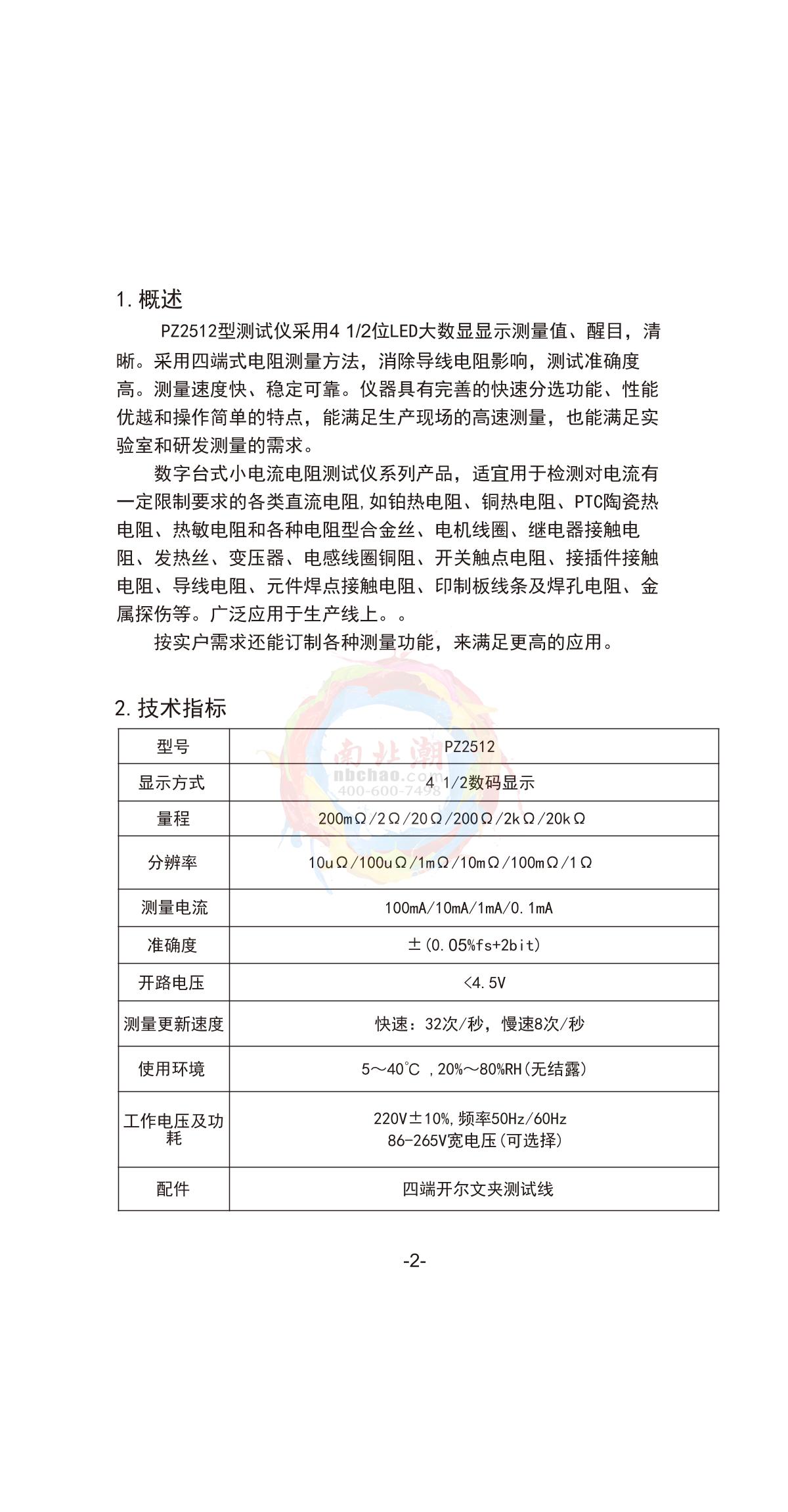 Wasites PZ2512 (alarm type) DC low resistance Measurement Instrument brochure page 1