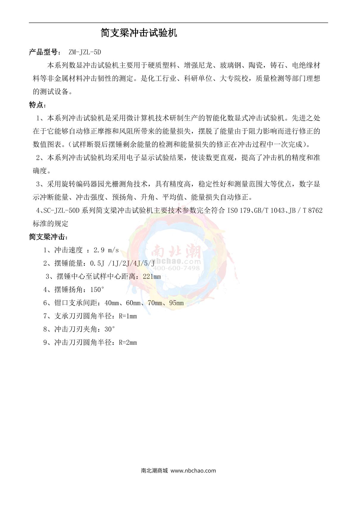 ShuChang ZM-JZL-5D Simply Supported Beam Impact Tester brochure page 1