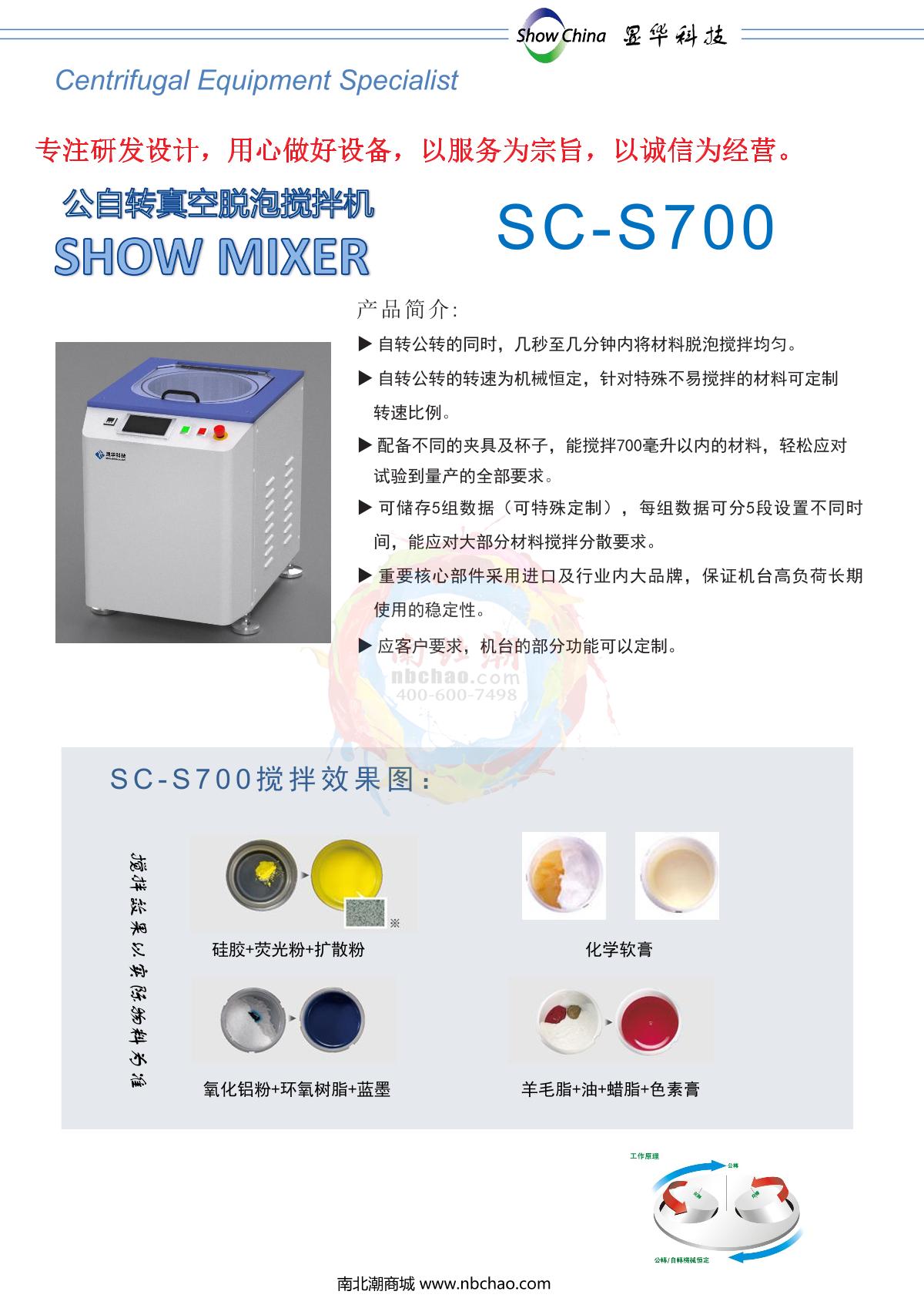 xianhuakeji SC-S700 Vacuum Defoaming Stirrer brochure page 1