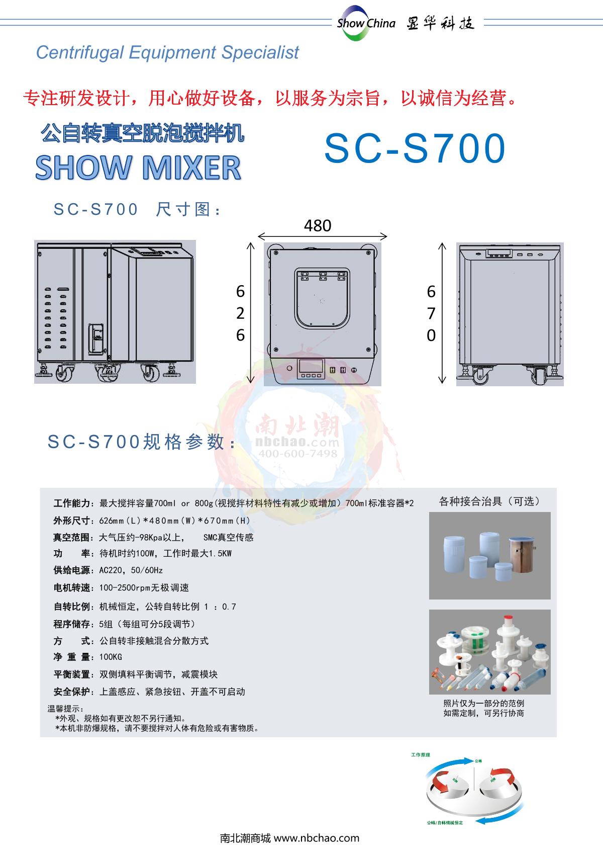 xianhuakeji SC-S700 Vacuum Defoaming Stirrer brochure page 2