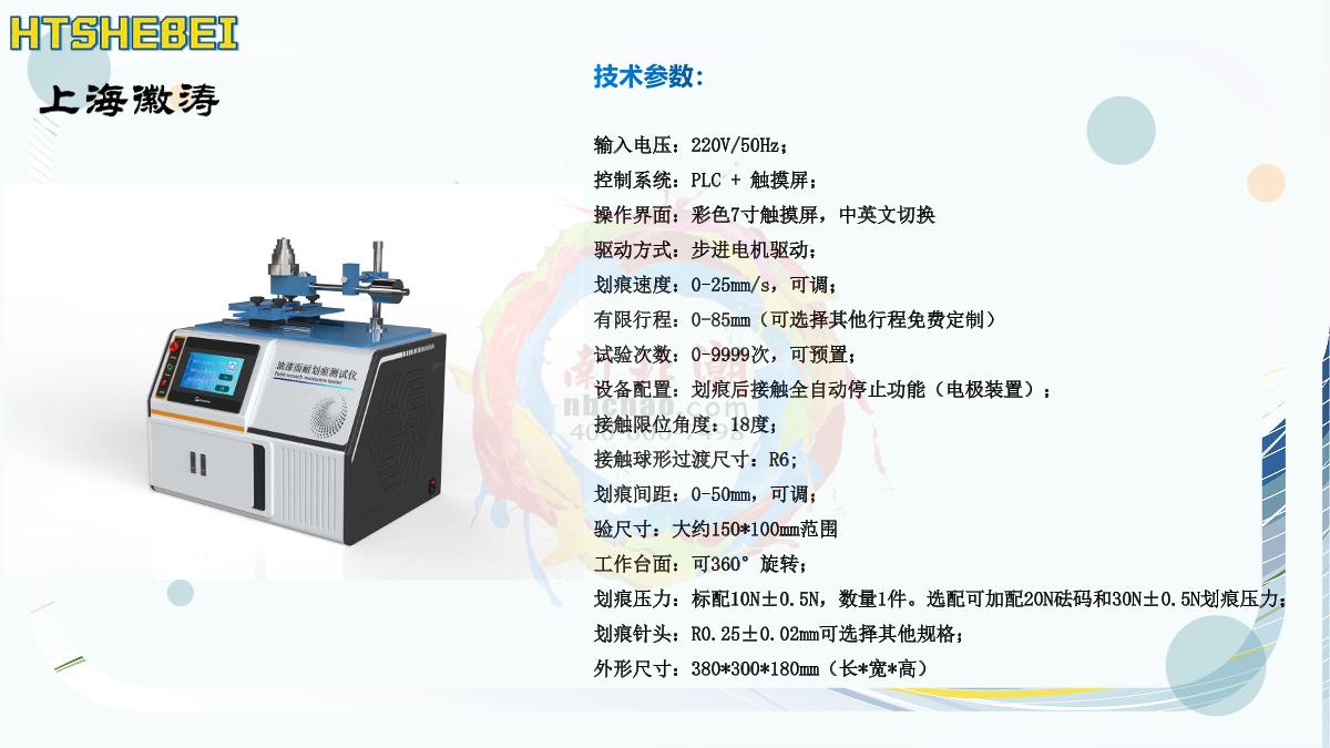 huitao HT-783 Paints Scratching Tester brochure page 4