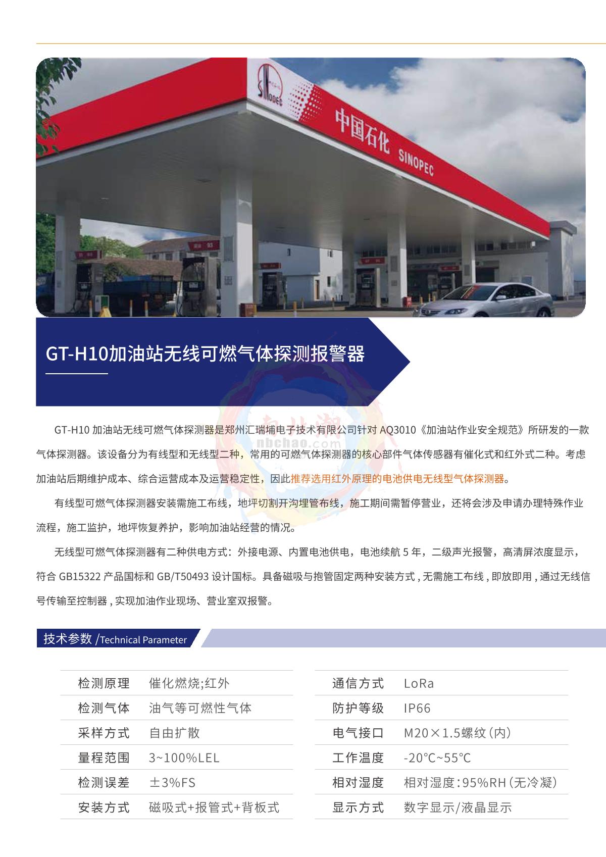HuiRuiPu GT-H10-CLO2 Fixed gas alarm brochure page 3