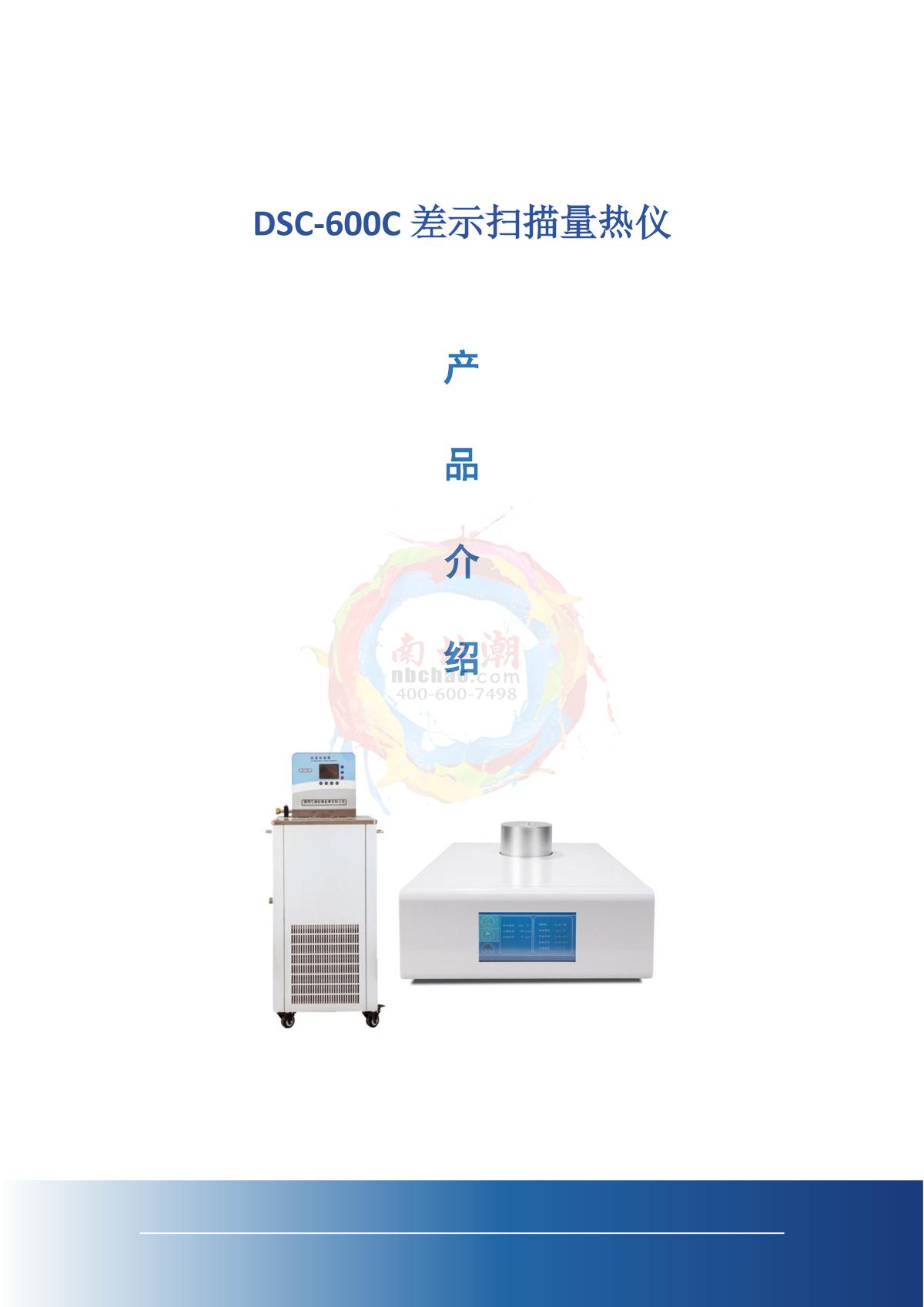HuiCheng DSC-600C/-40~600 Differential Scanning Calorimeter brochure page 1