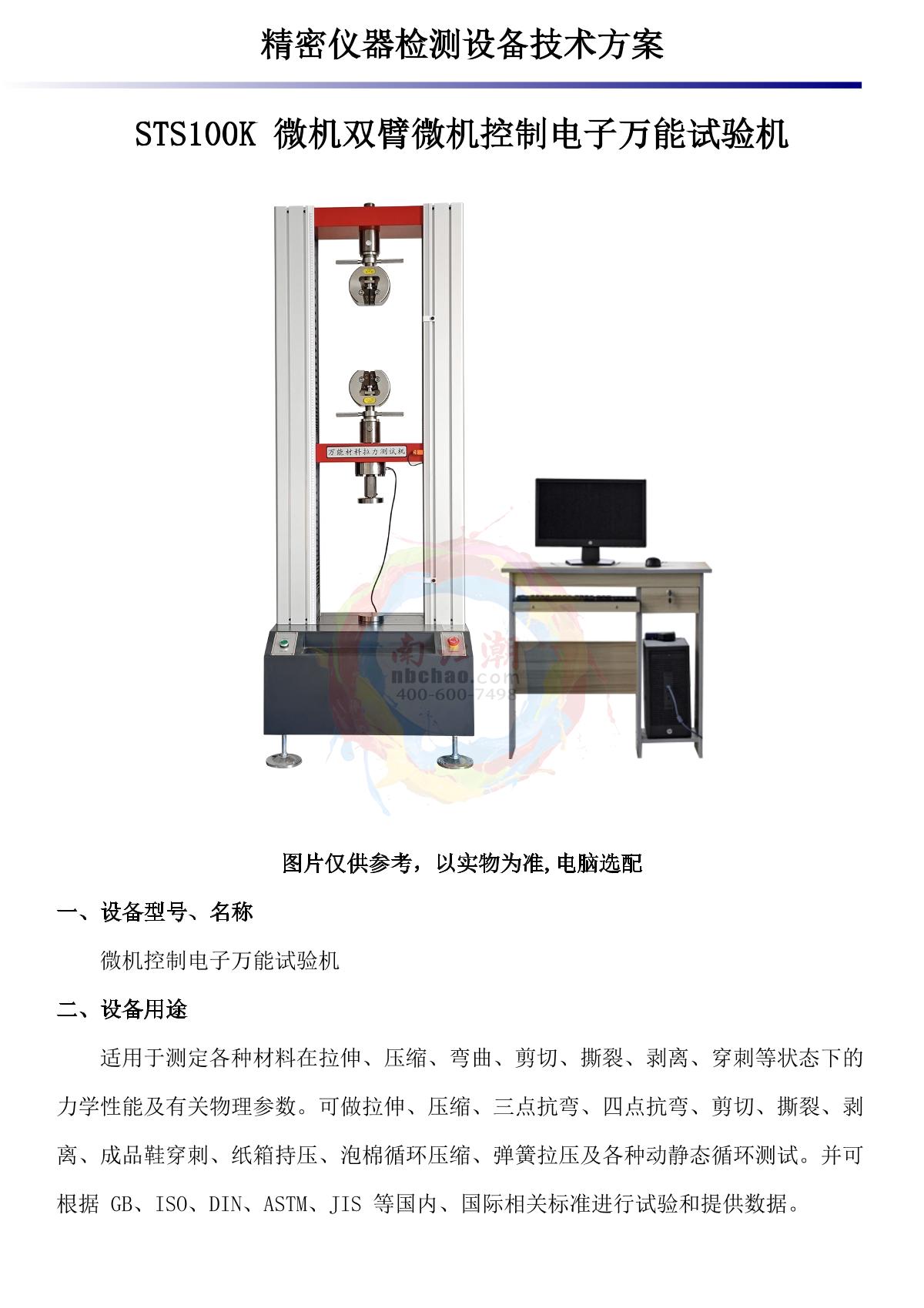 LUGONG STS100K Tensile Tester brochure page 1