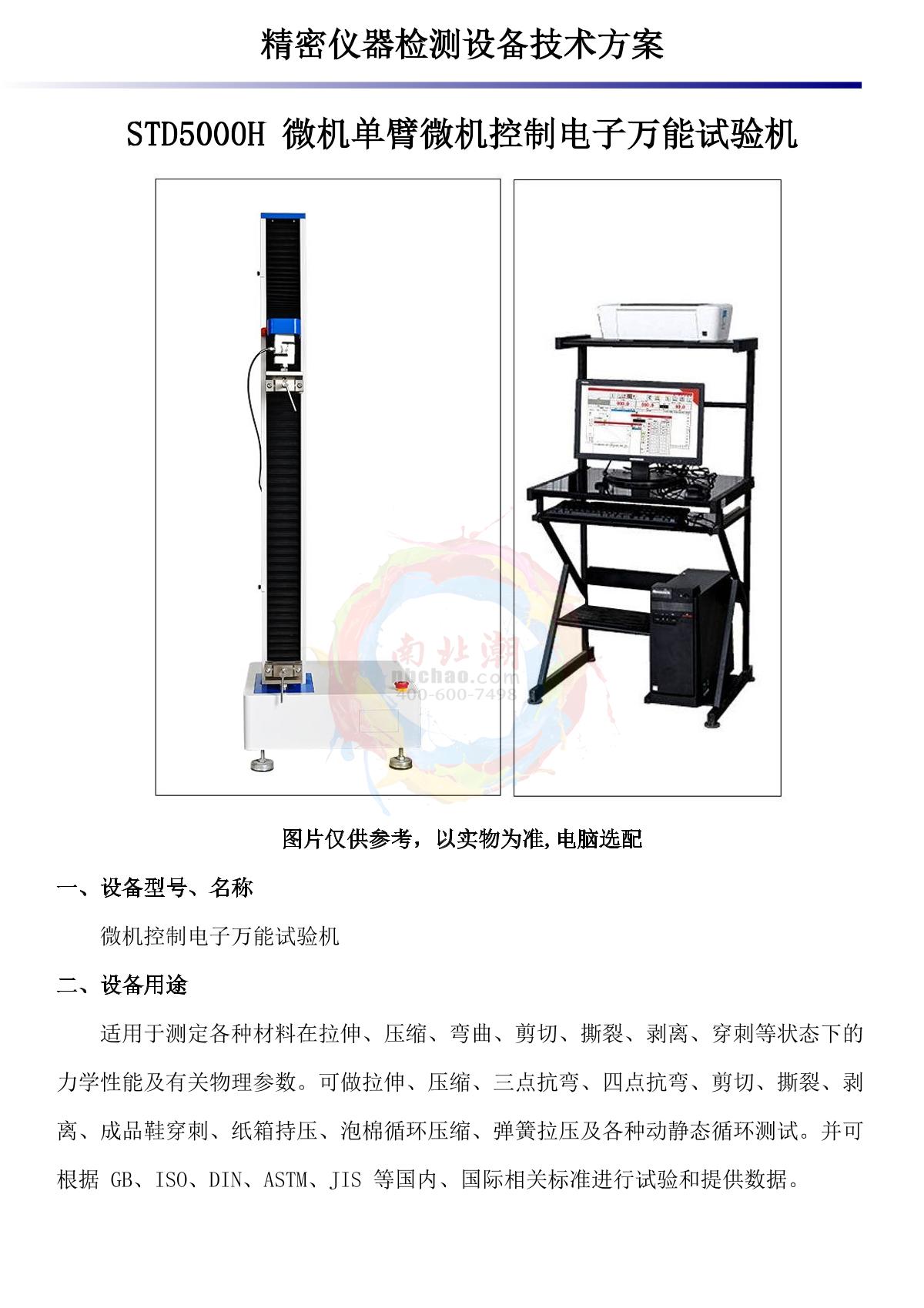LUGONG STD5000H Tensile Tester brochure page 1