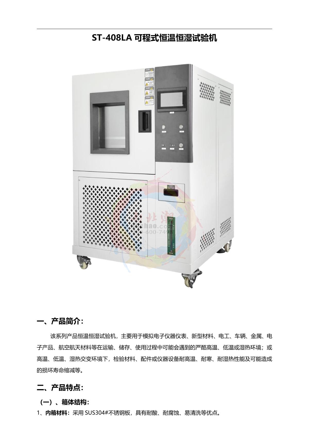 LUGONG ST-408LA Humidity Chamber brochure page 1