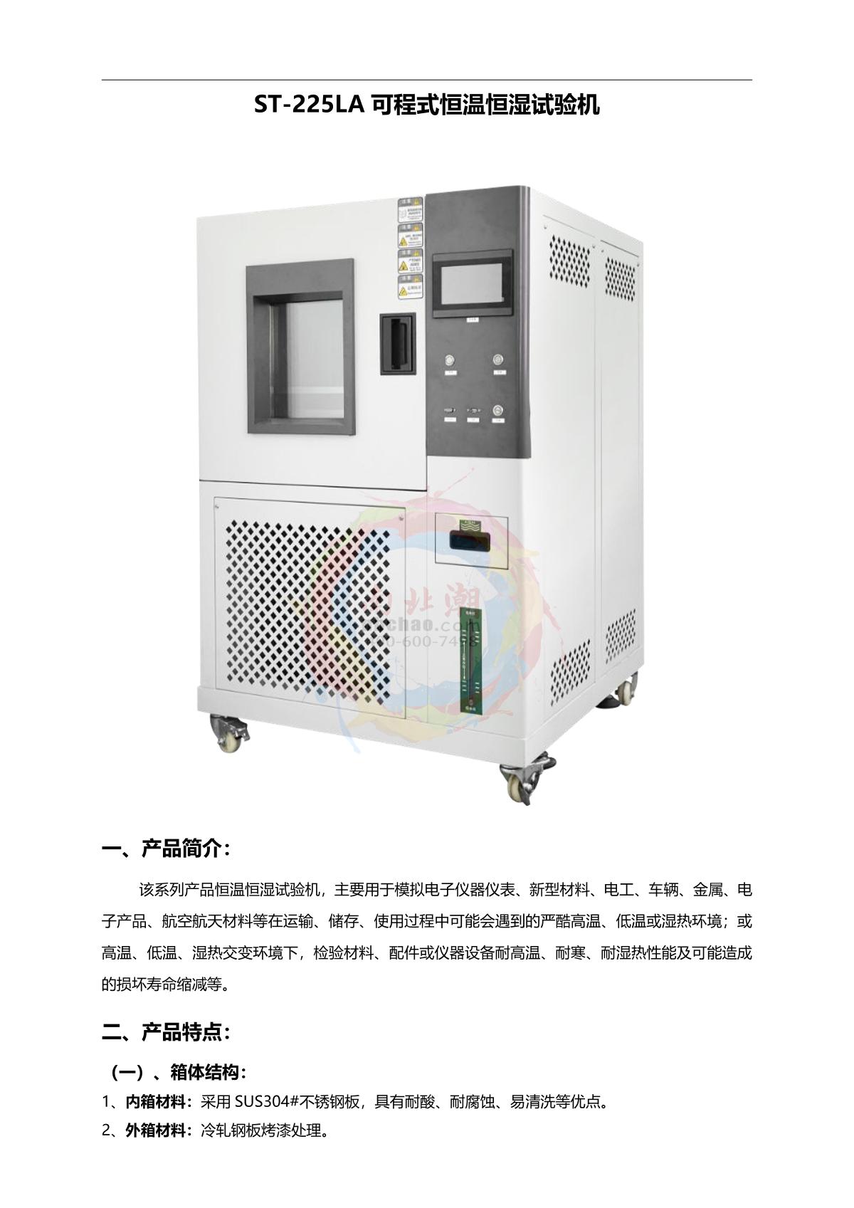 LUGONG ST-225LA Humidity Chamber brochure page 1