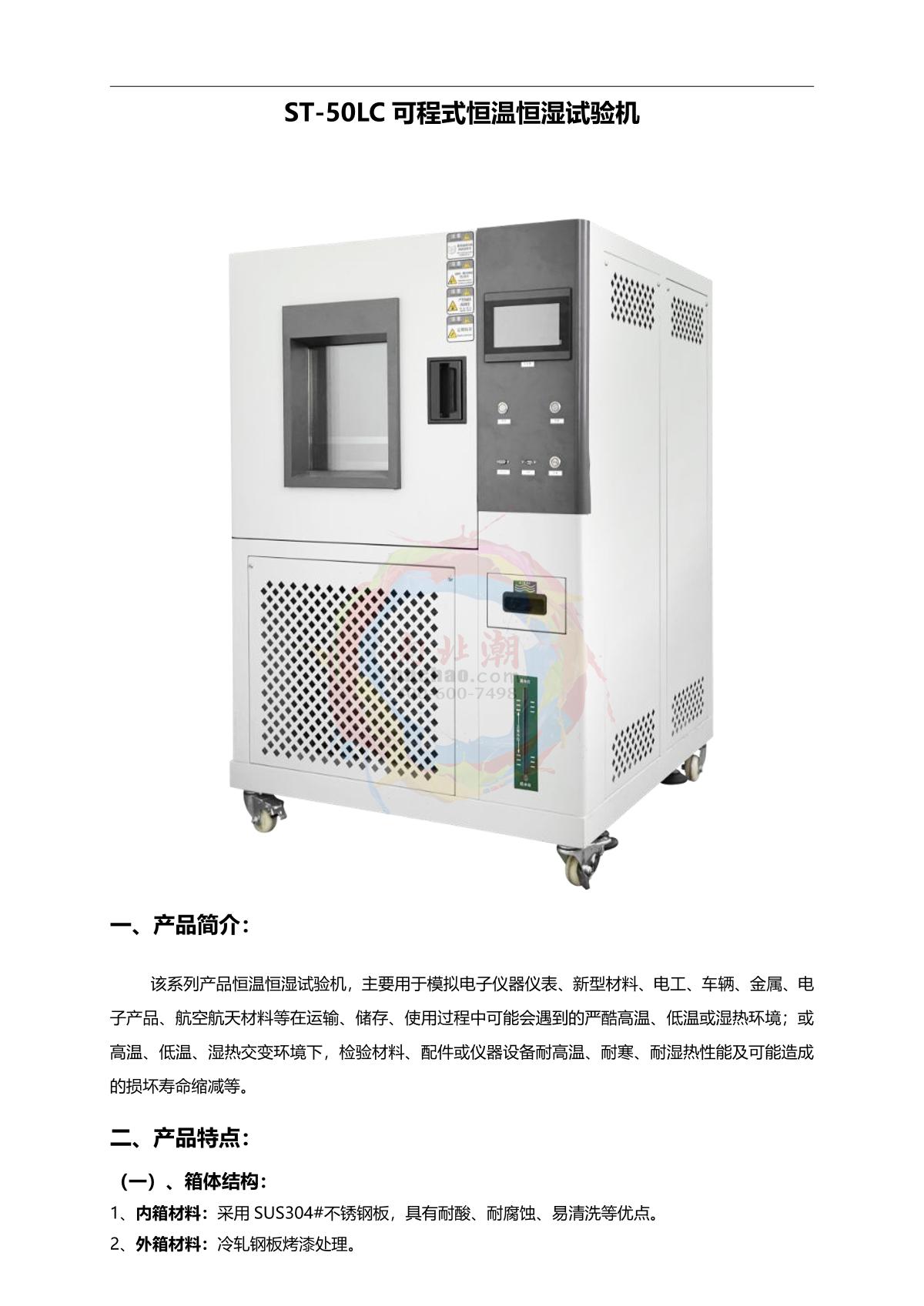 LUGONG ST-50LC Humidity Chamber brochure page 1