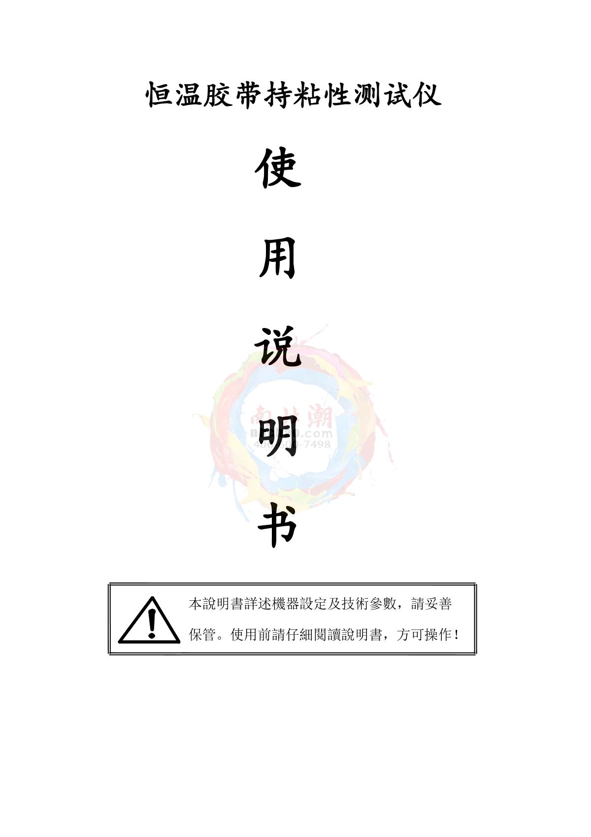 Factory NBC-5604-10B/01 Thermostatic tape retention testing machine (custom)Manual page 1