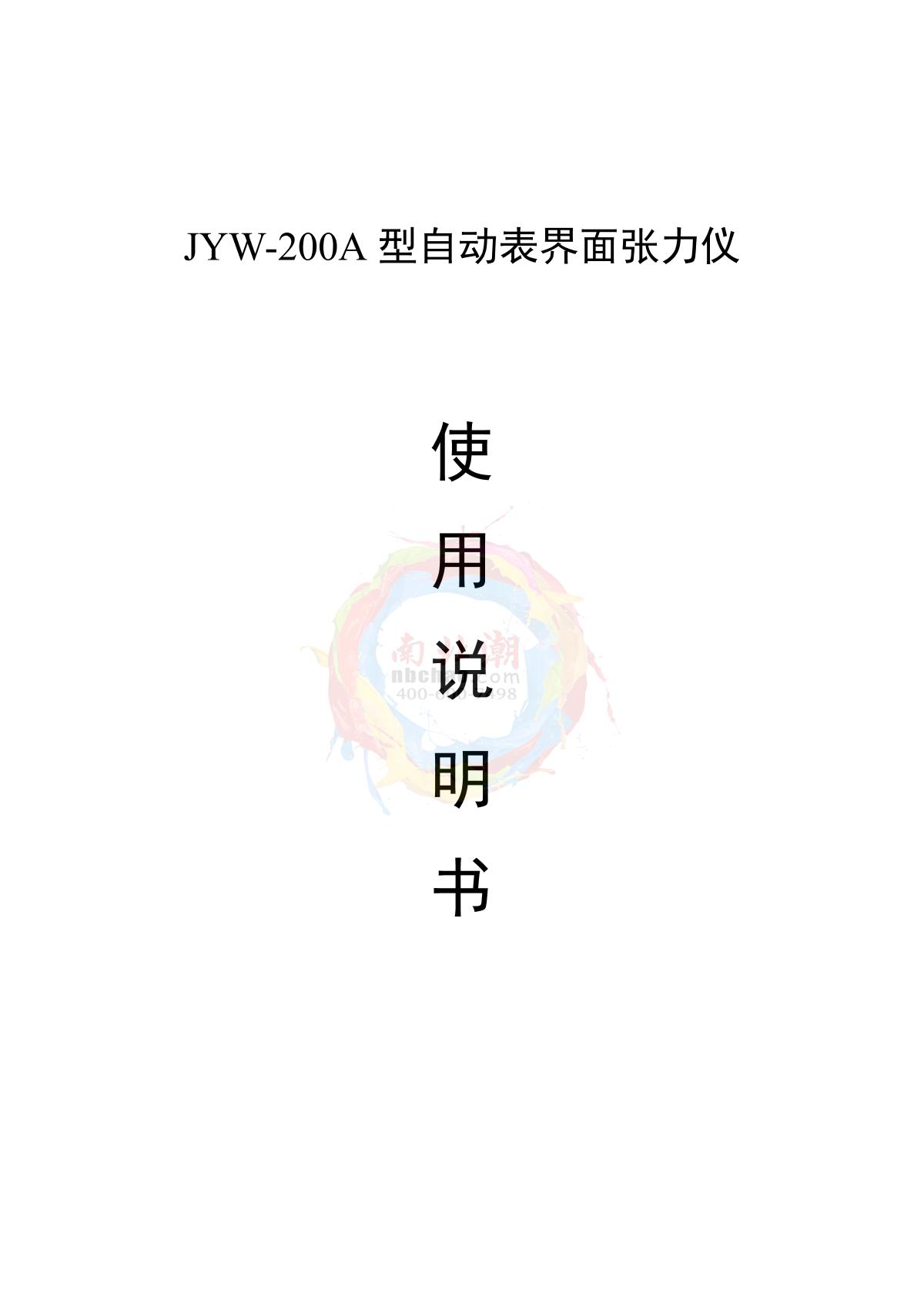 DeYouTe JYW-200A Surface TensiometerManual page 1