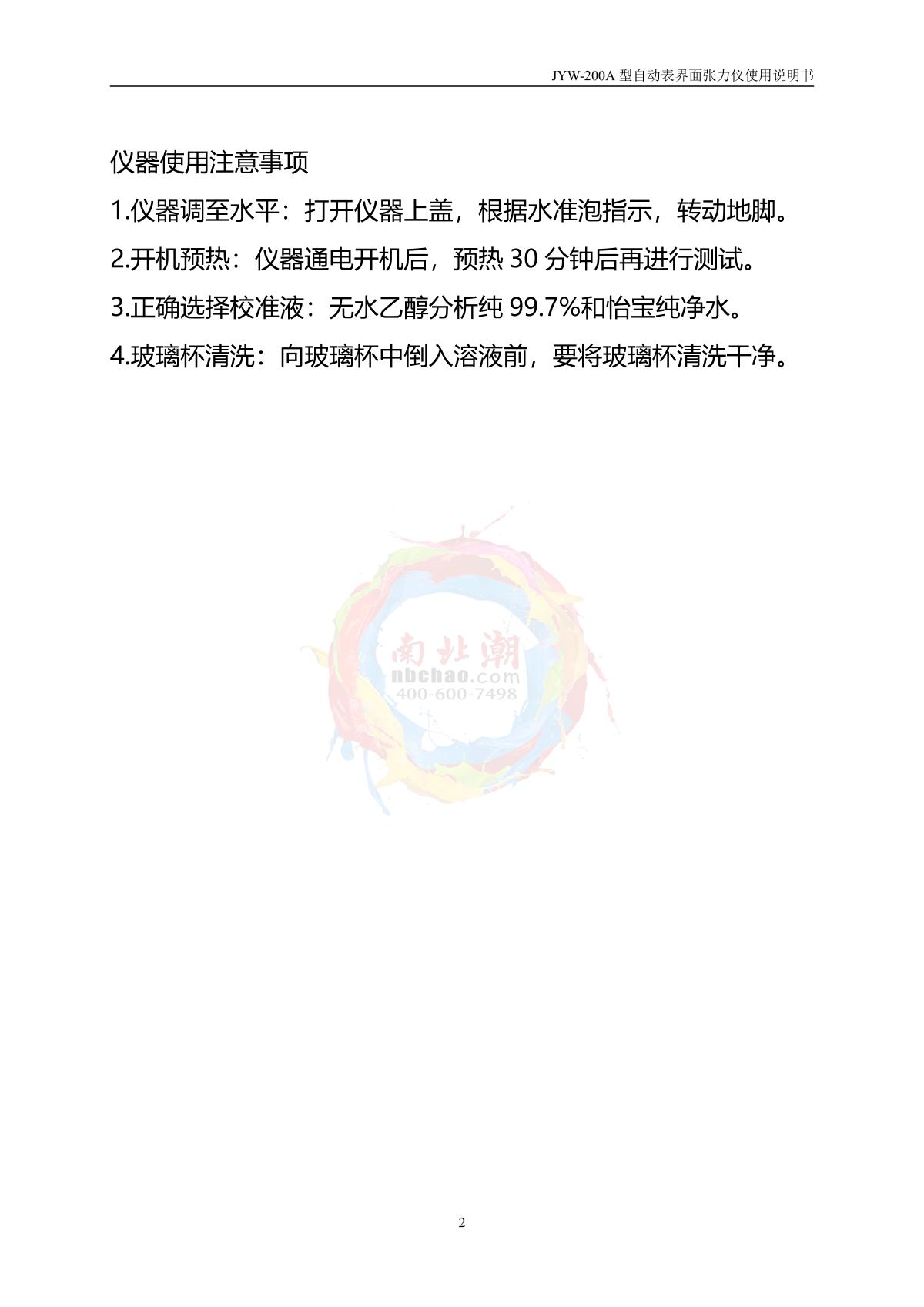 DeYouTe JYW-200A Surface TensiometerManual page 2