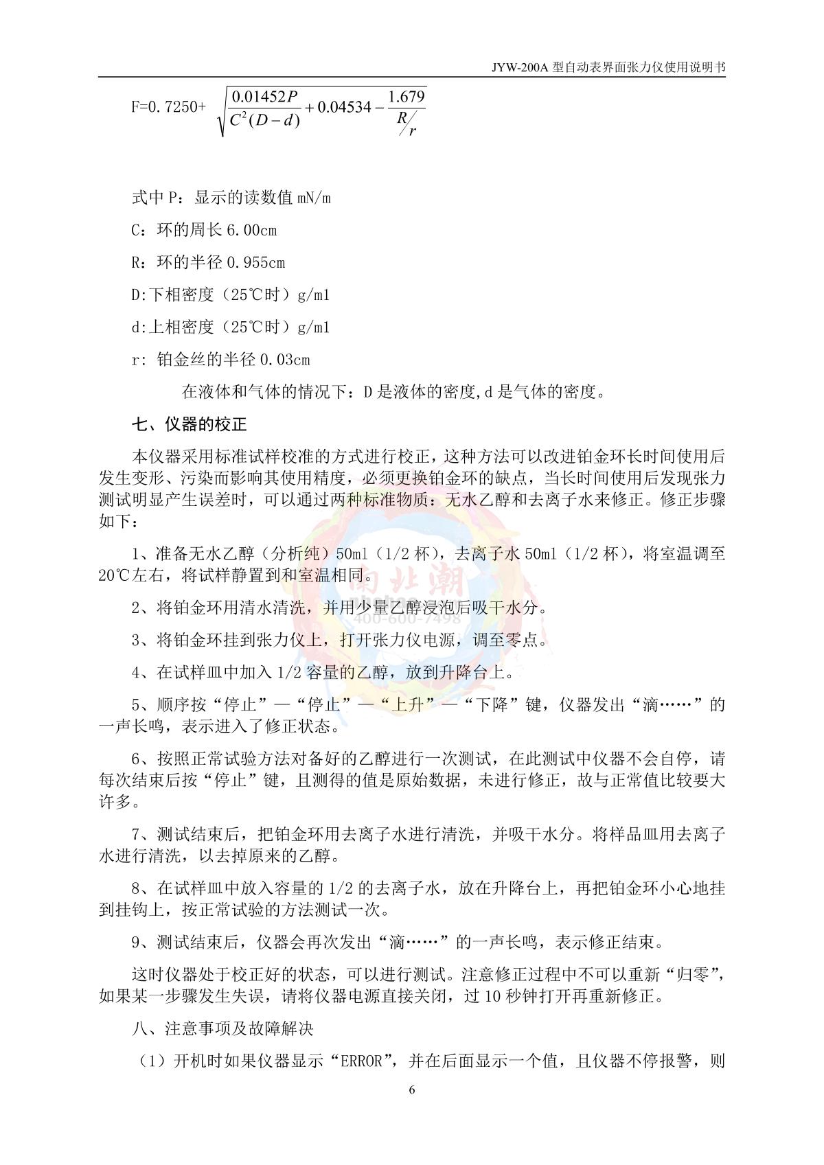 DeYouTe JYW-200A Surface TensiometerManual page 6