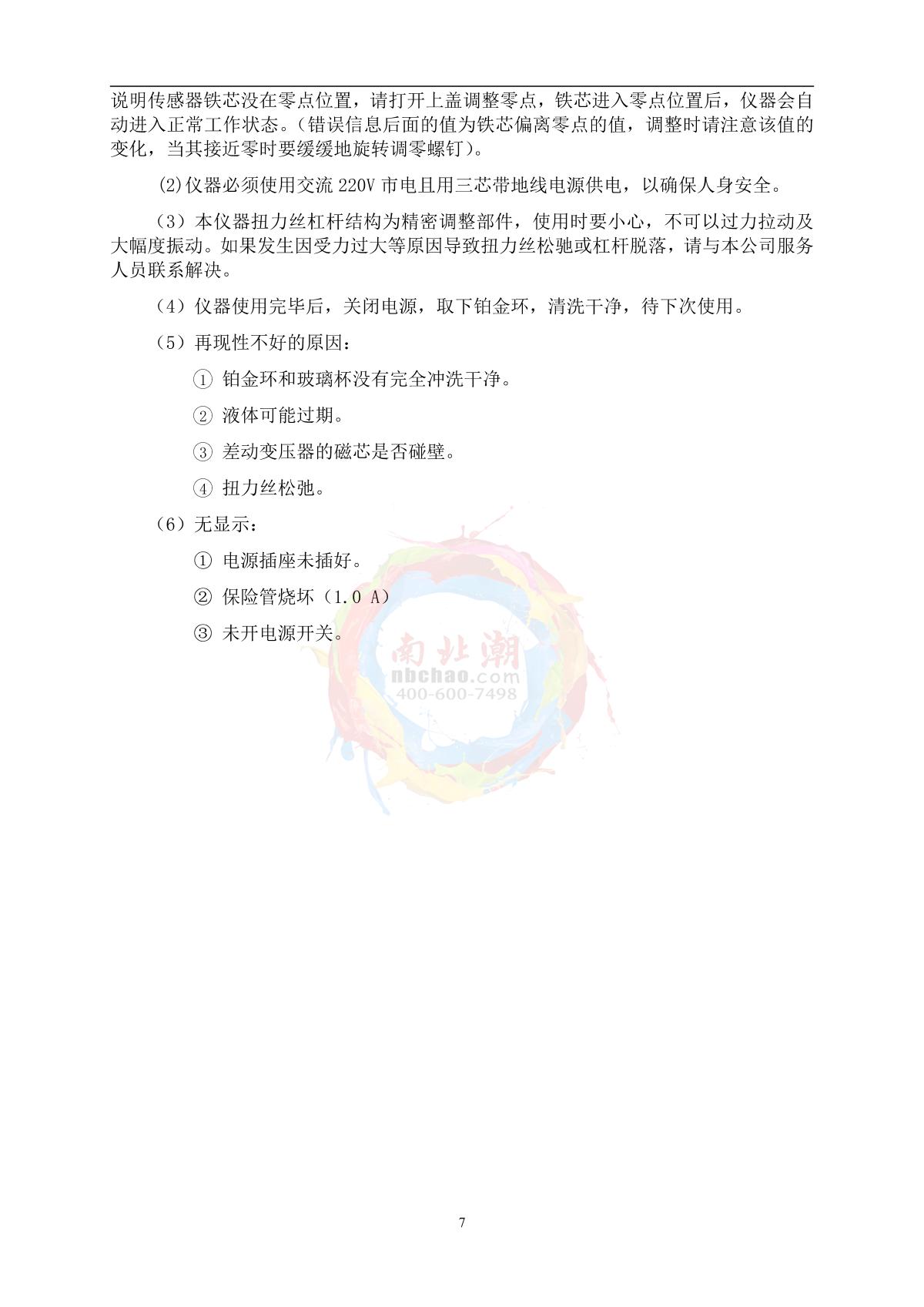 DeYouTe JYW-200A Surface TensiometerManual page 7