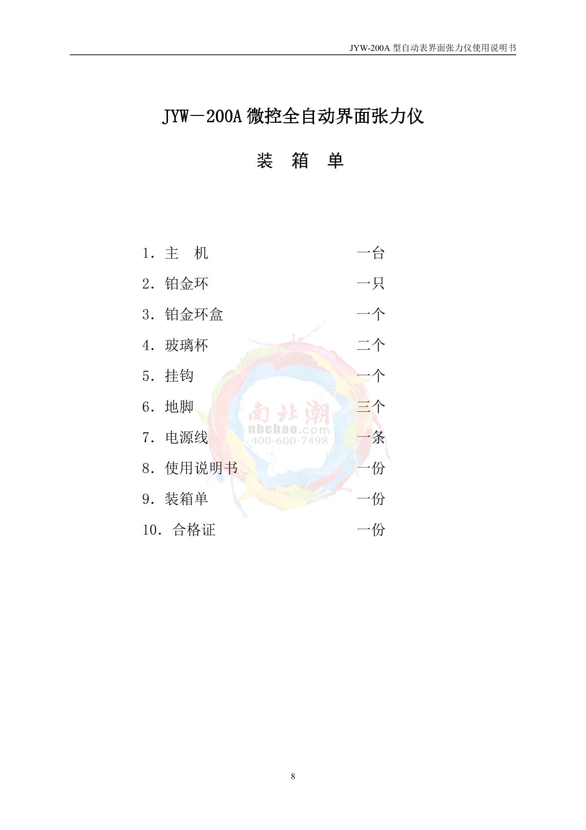 DeYouTe JYW-200A Surface TensiometerManual page 8