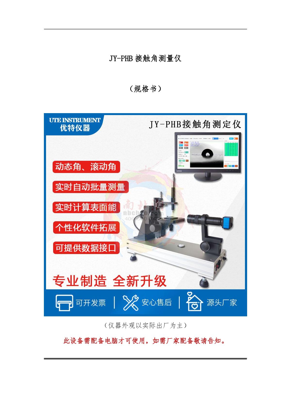 DeYouTe JY-PHB Contact angle Tester brochure page 1