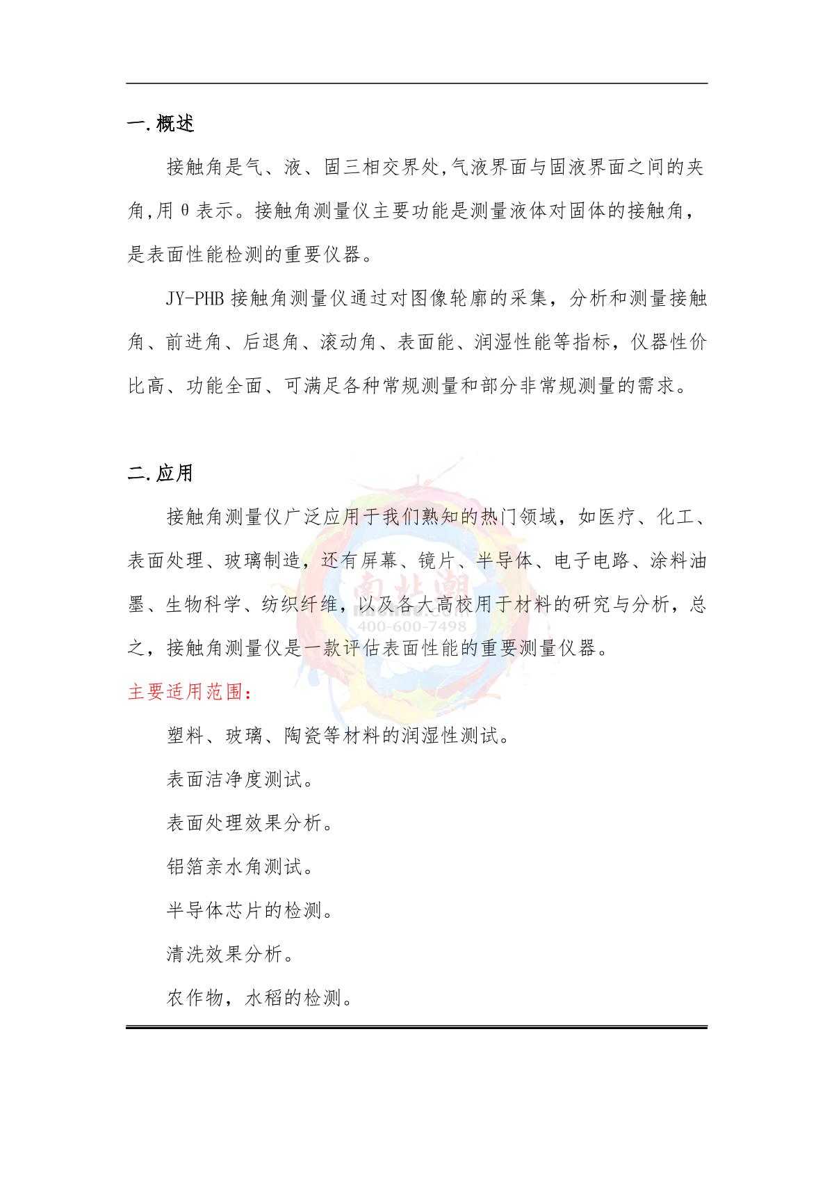 DeYouTe JY-PHB Contact angle Tester brochure page 2