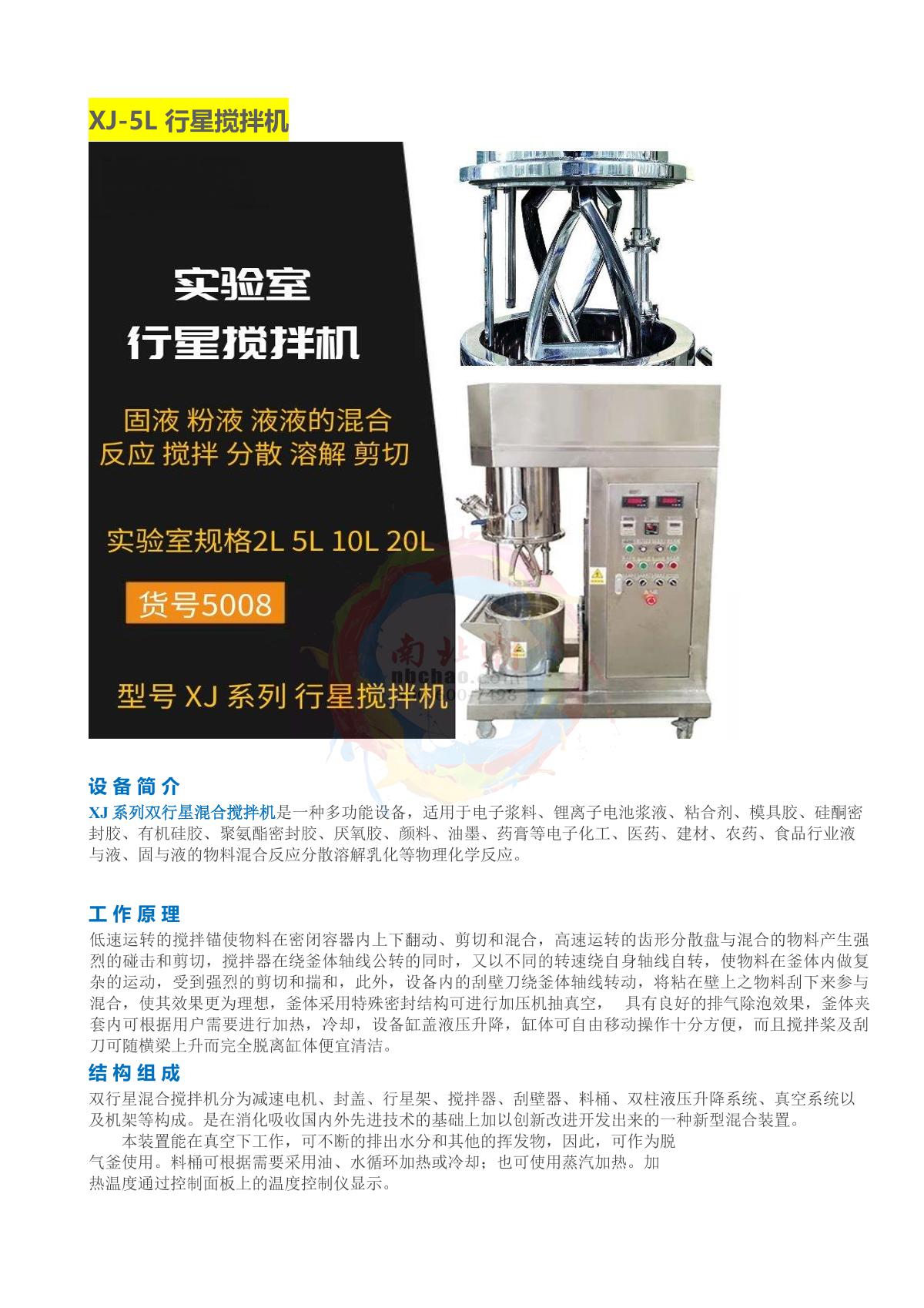 MuXuan XJ-5L Planet Stirrer brochure page 1