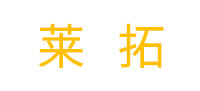 莱拓