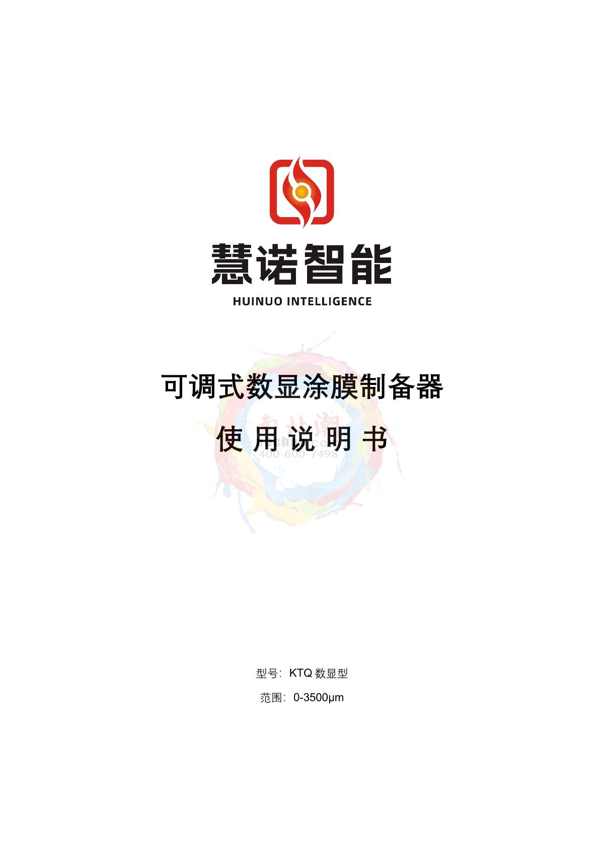 慧诺KTQ-55S数显可调制备器操作说明书第1页