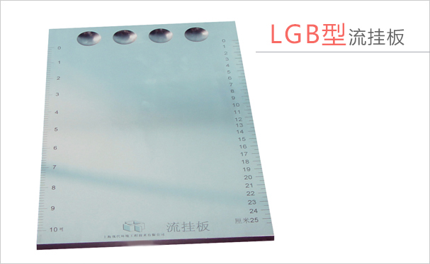 LGB型流挂板实拍图