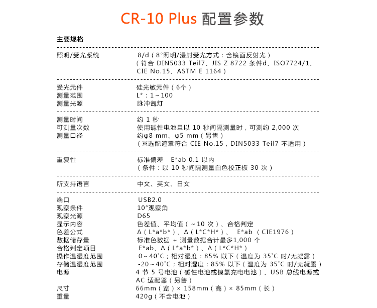 cr-10Plus小型色差计的配置参数