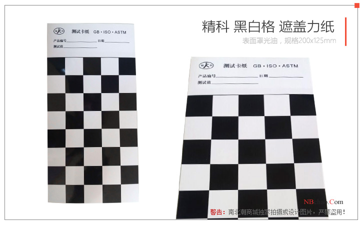 精科 黑白格 遮盖力纸